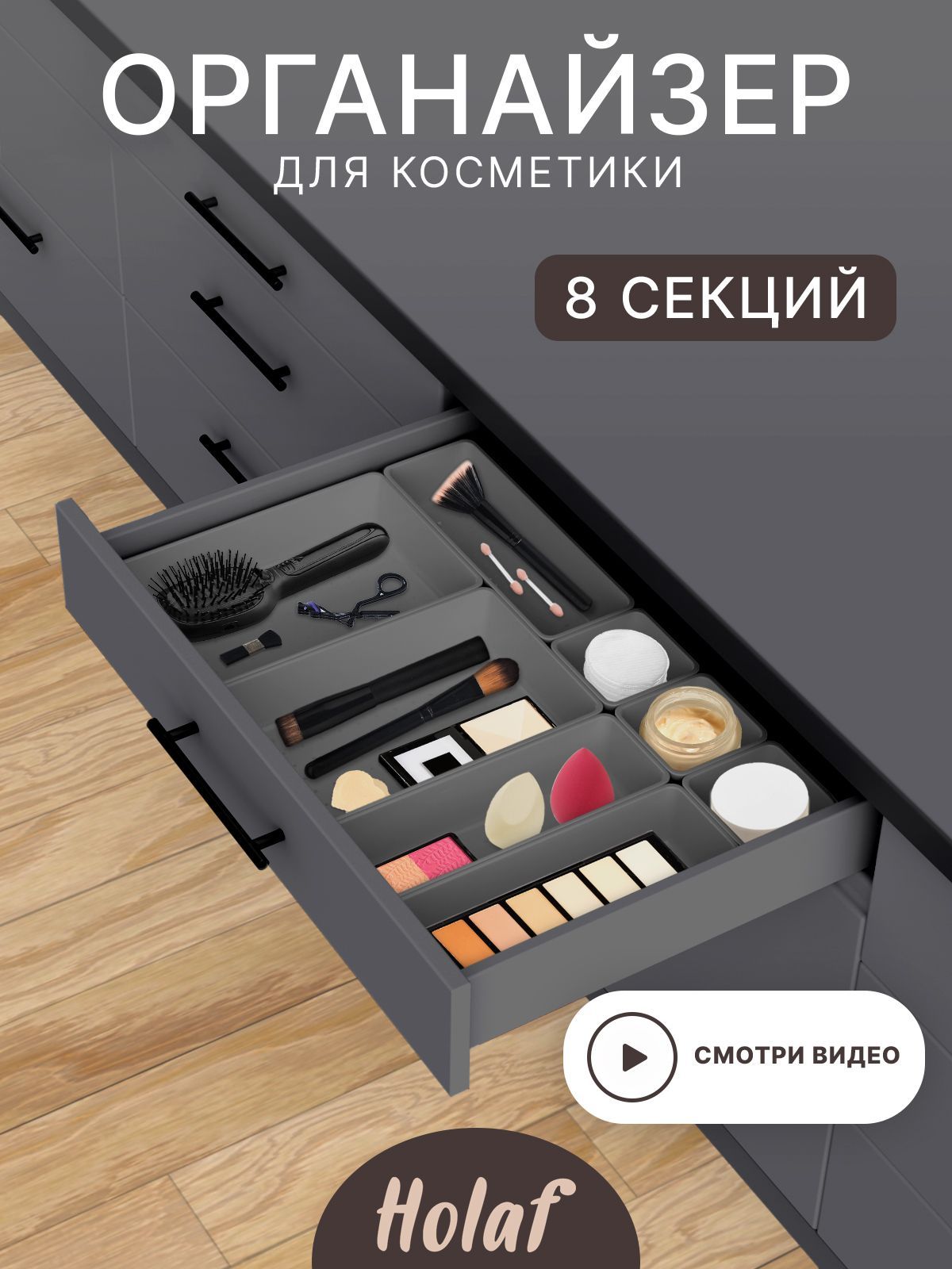 Органайзер для вещей Holaf арт cosmetic_organizers_8 grey - купить по  низкой цене с доставкой в интернет-магазине OZON (1055529894)