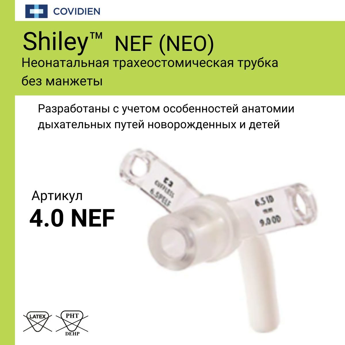 Трубка трахеостомическая трубка Shiley 4.0 неонатальная без манжеты NEF/NEO