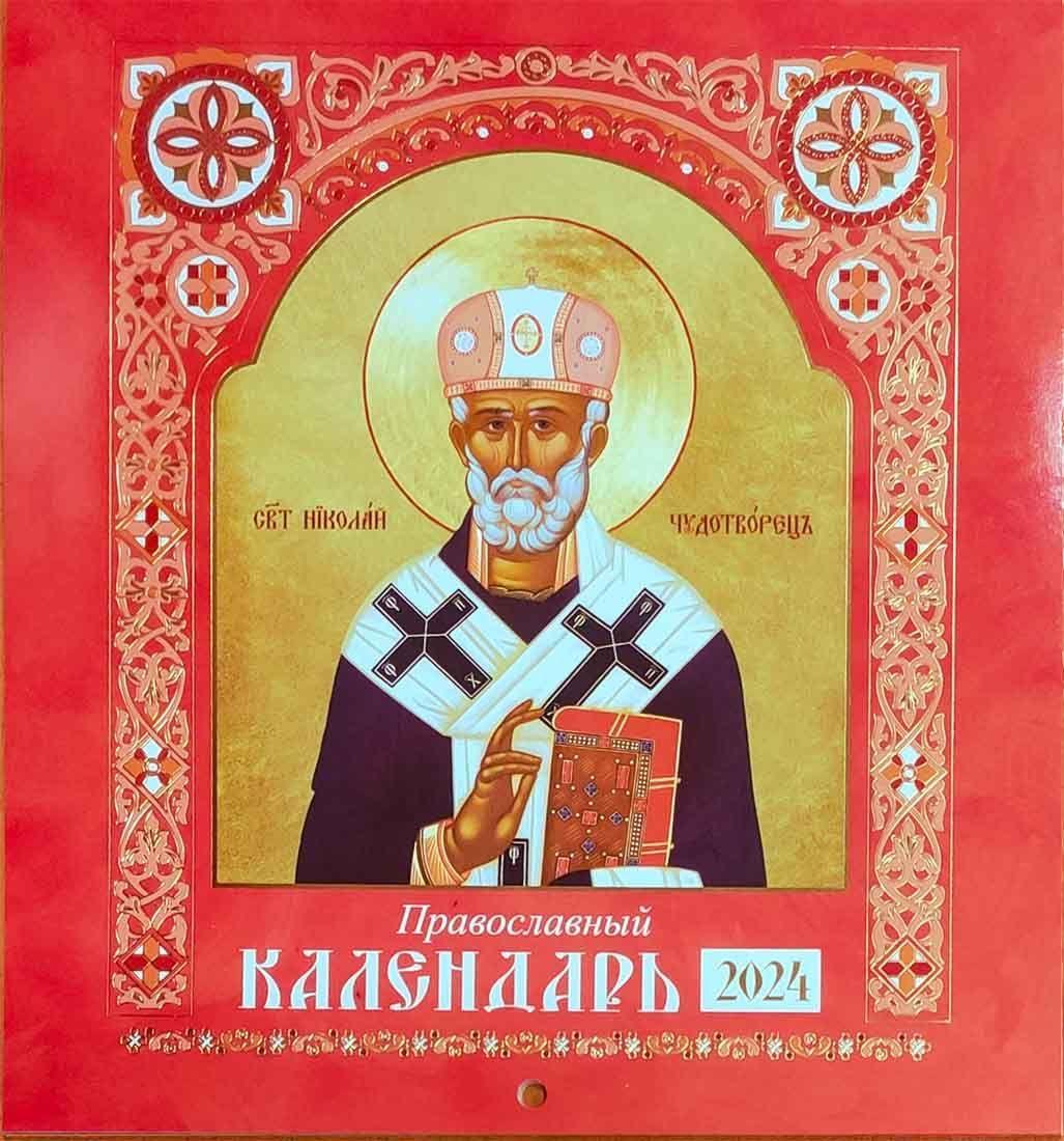 Православные праздники в 2023 году. Календарь настенный. Православные перекидные календари. Настольный православный календарь от пасхи до пасхи. Календарь православный перекидной настенный.