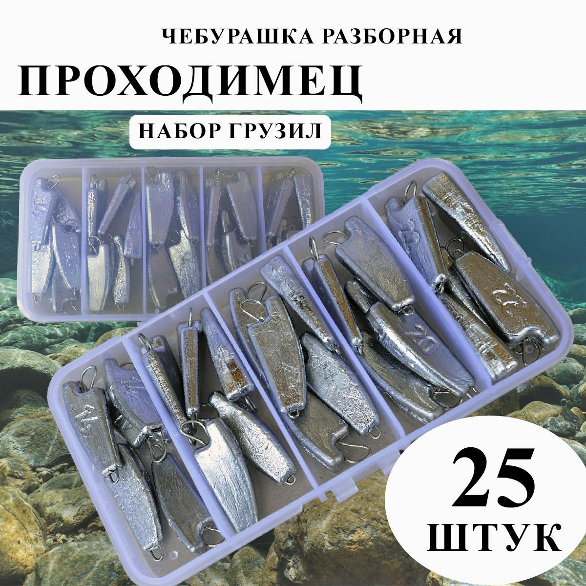 ГрузЧебурашкаразборнаярыболовная.Проходимец"14гр,16гр,18гр,20гр,22гр(по5шткаждоговеса,25шт/уп)