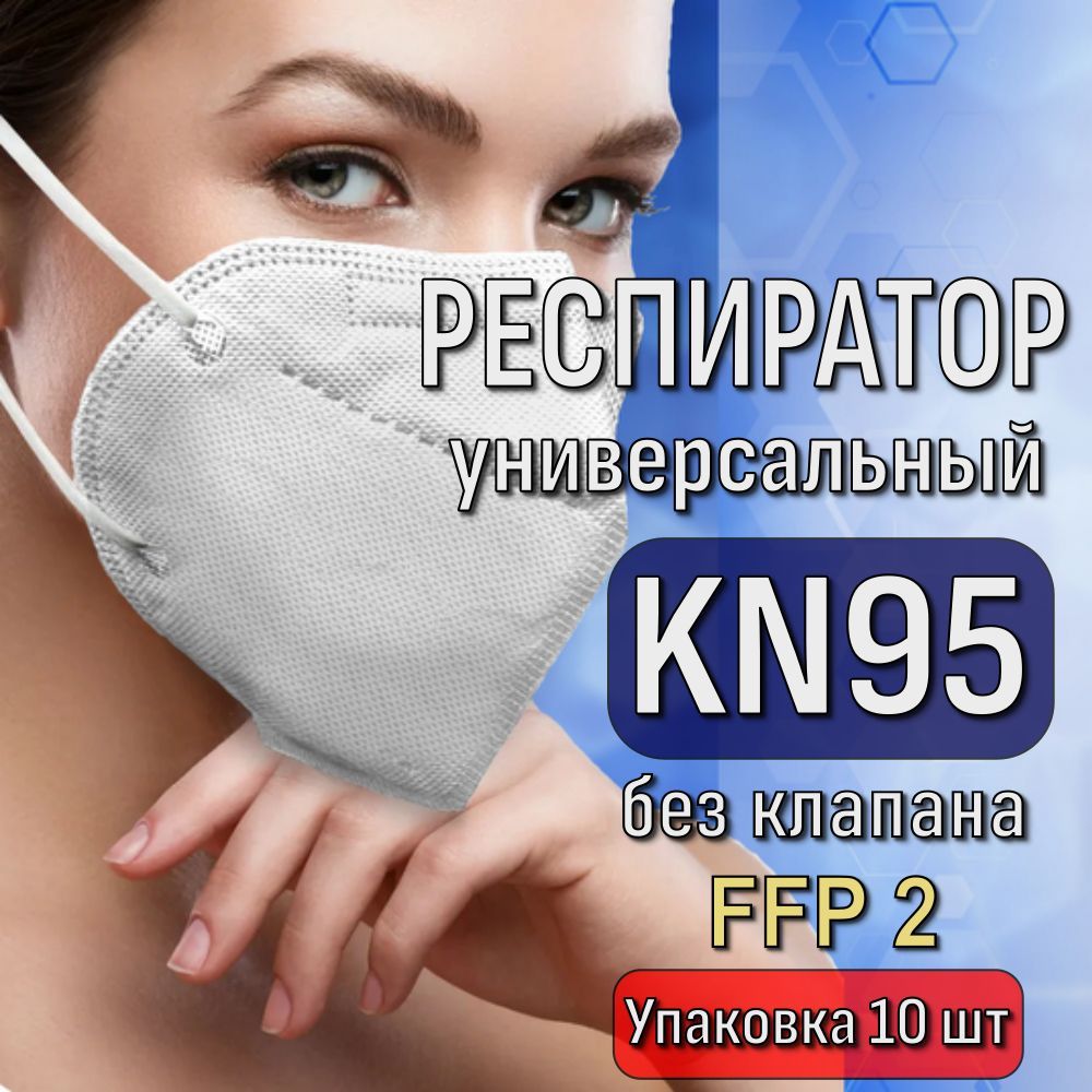 Респиратор KN95 без клапана, белый_10 шт