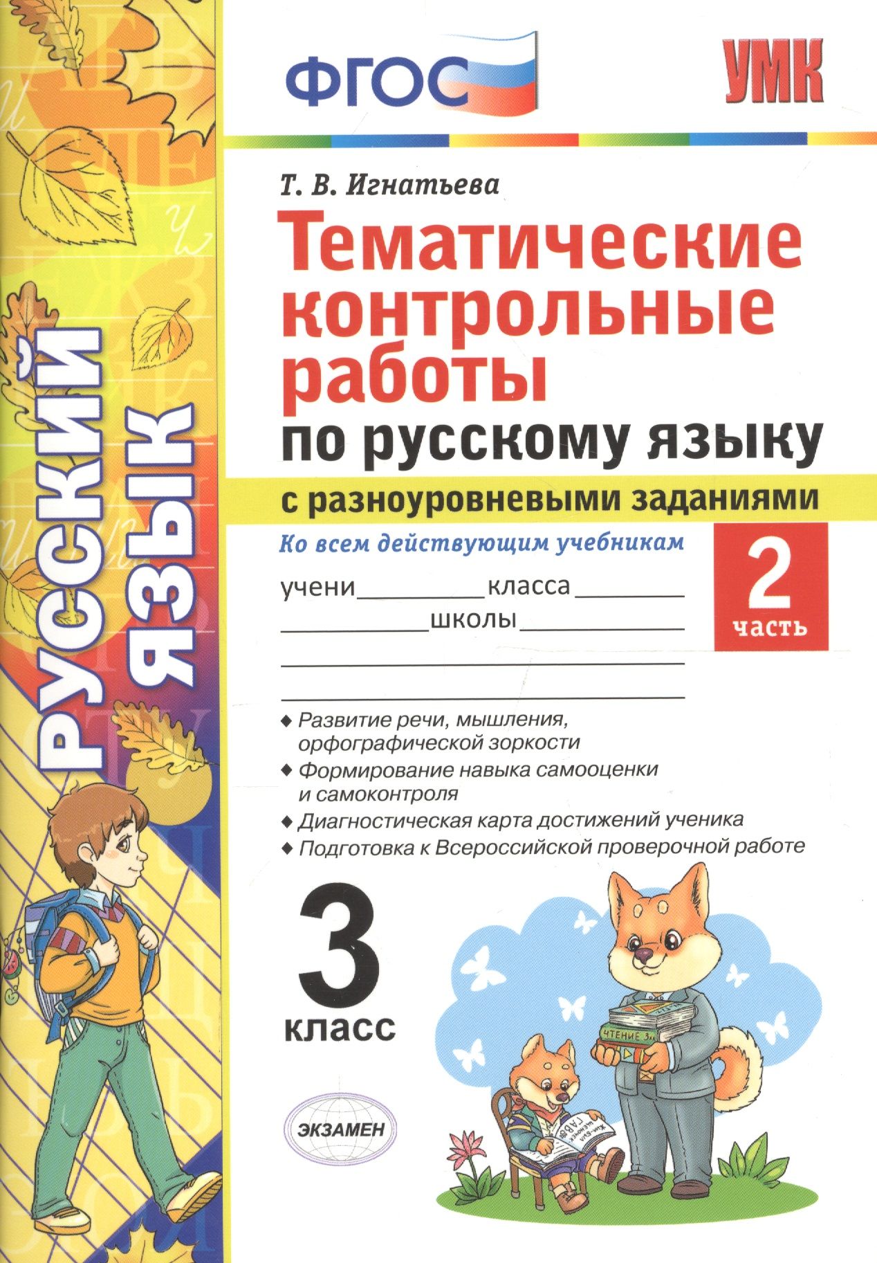 Тематическая проверочная. Игнатьева тематические контрольные работы по русскому языку 3. Тематическая контрольная работа. Контрольные тематические задания по русскому языку 2 класс. Тематические задания по русскому языку ФГОС.