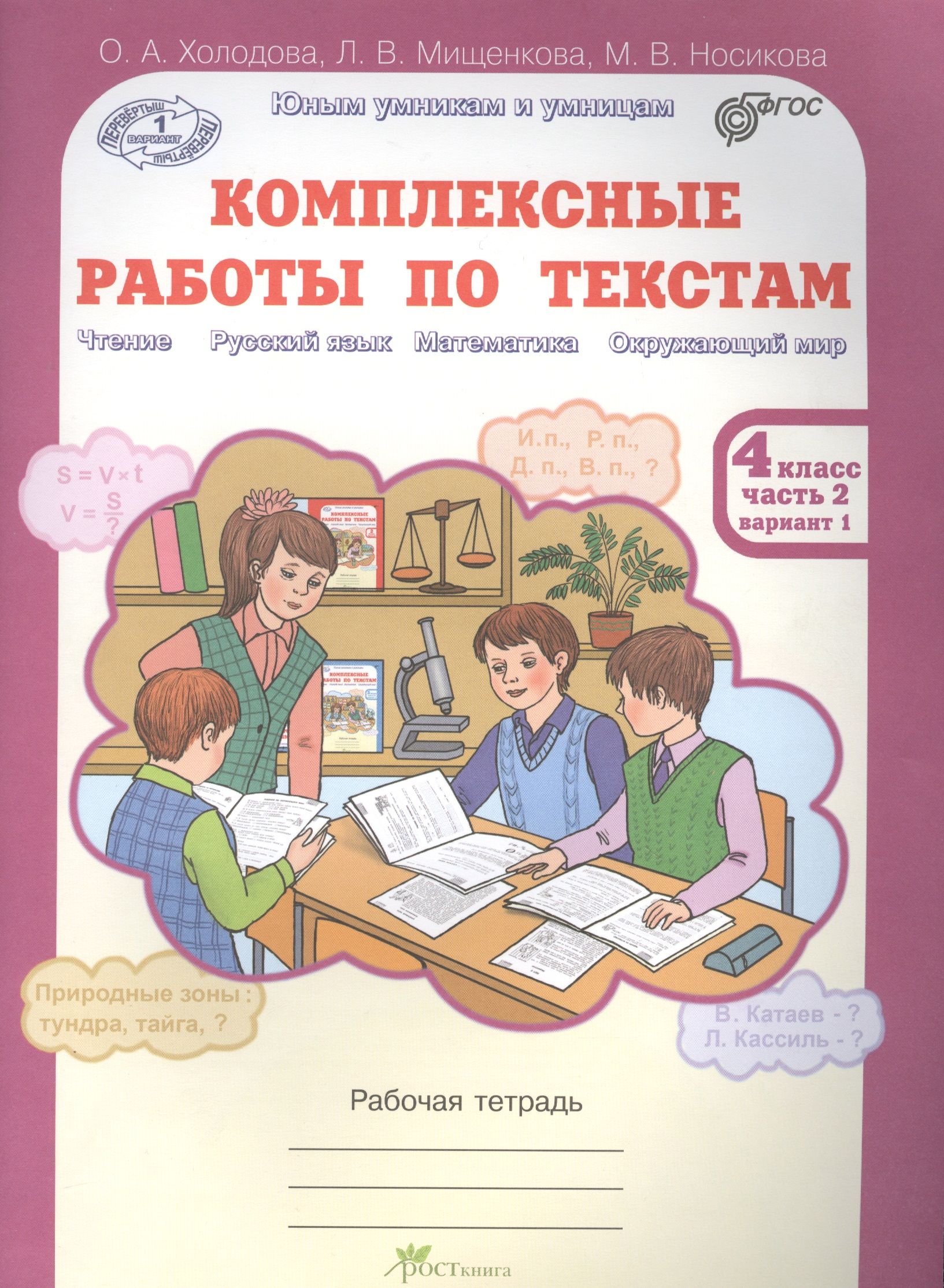 Класс рабочая тетрадь чтение. Комплексные работы по текстам. Холодова комплексные работы. Мищенкова. Комплексная работа 4 класс.