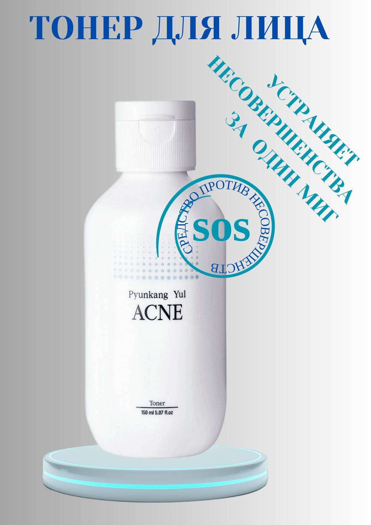 Pyunkang yul acne. Pyunkang Yul тонер для проблемной кожи acne Toner 150 мл. Тонер для сухой кожи Корея. Корейский тонер эго. Корейский тонер skiny 1025.