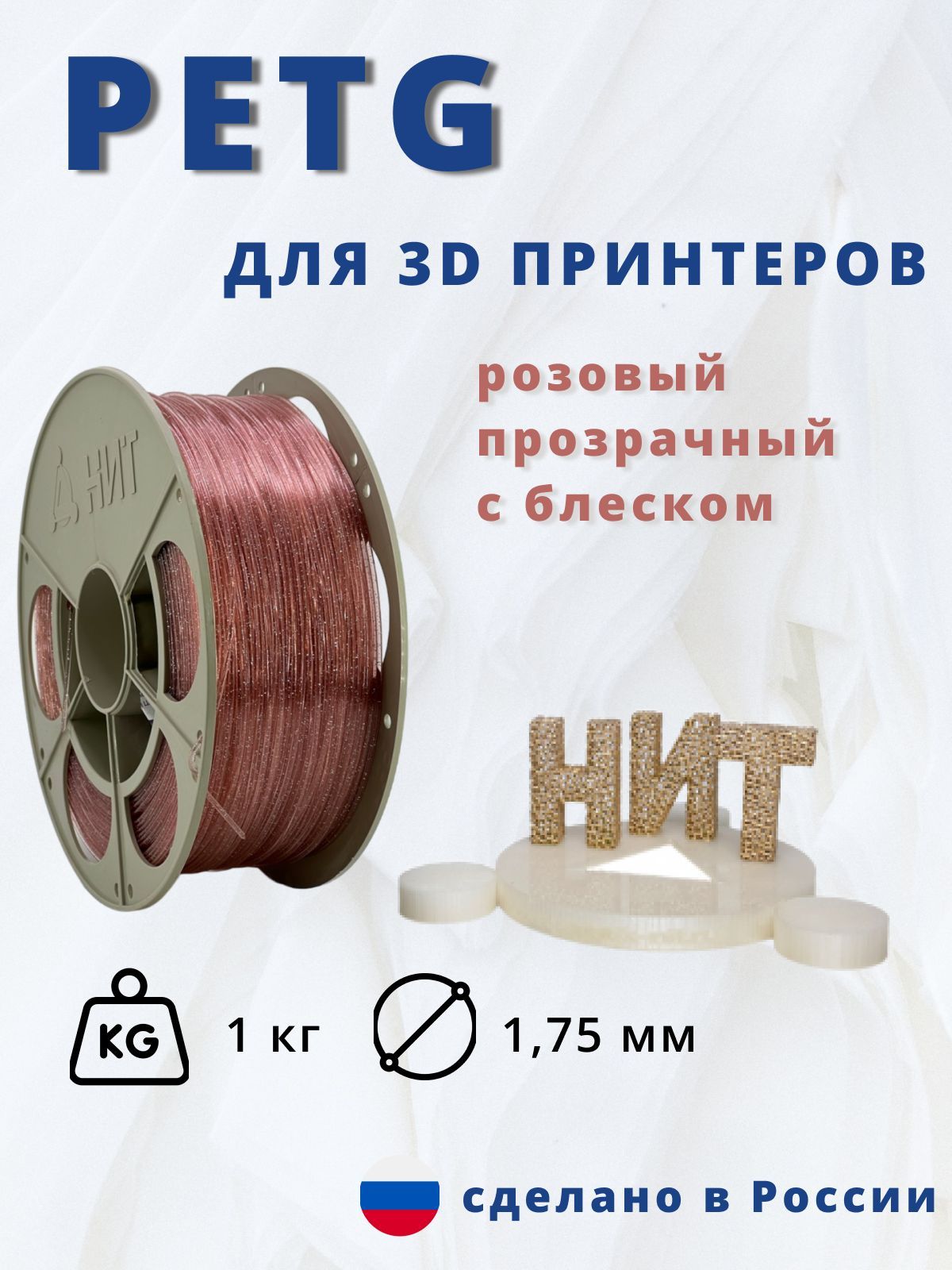 Пластик для 3д печати "НИТ", Petg розовый прозрачный с блеском 1кг