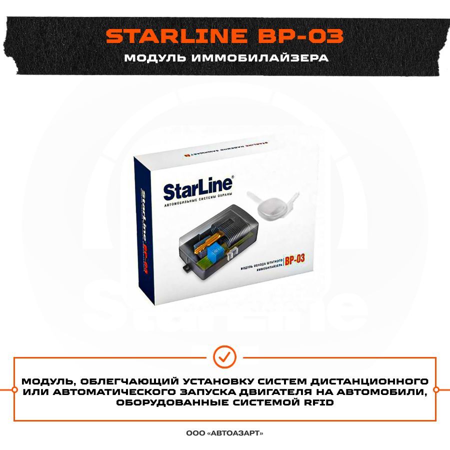 Модуль обхода иммобилайзера STARLINE BP-03. STARLINE BP-03. Обход иммобилайзера старлайн