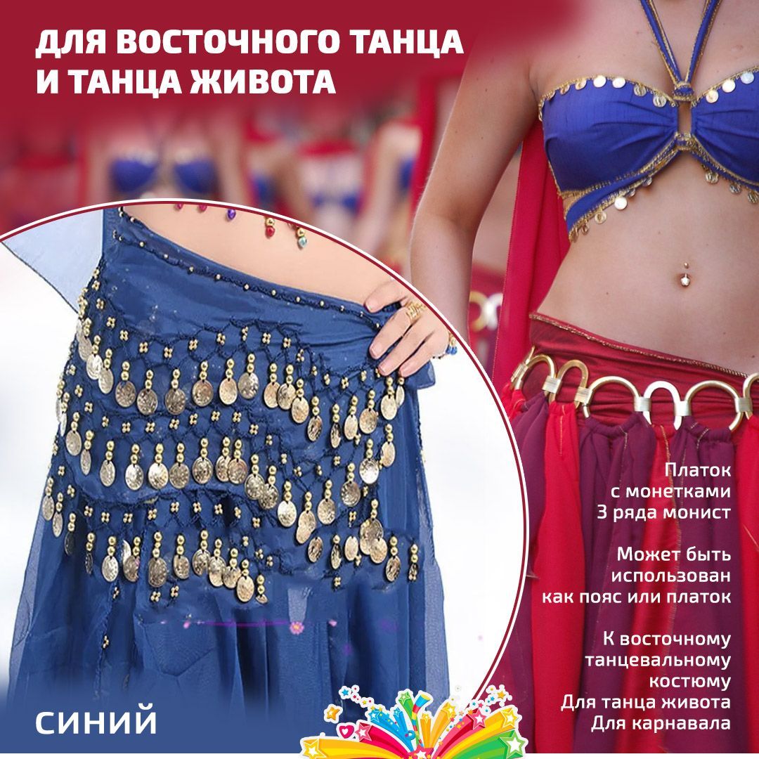 Платок для восточных танцев