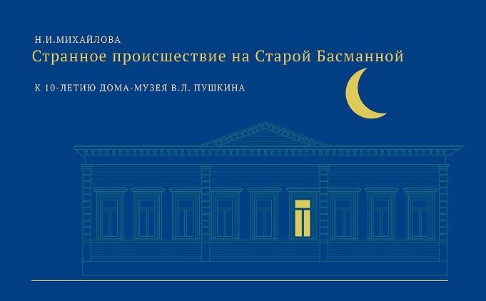 Странное происшествие на Старой Басманной. К 10-летию Дома-музея В. Л. Пушкина | Михайлова Наталья Ивановна