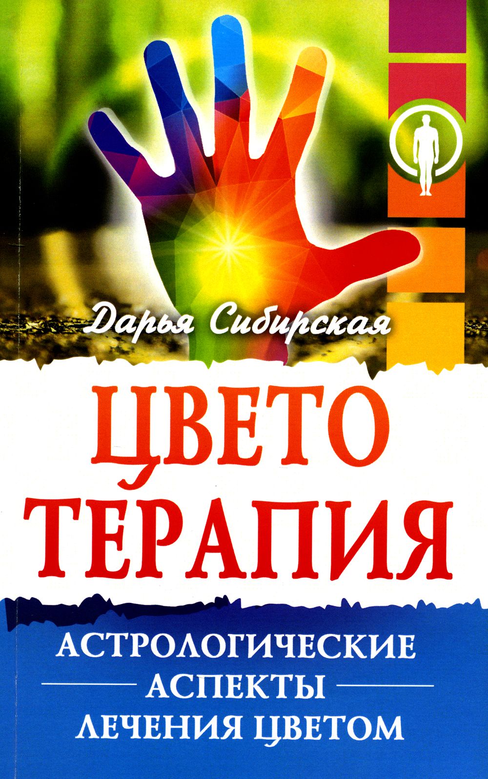 Цветотерапия. Астрологические аспекты лечения цветом. 4-е изд | Сибирская Дарья