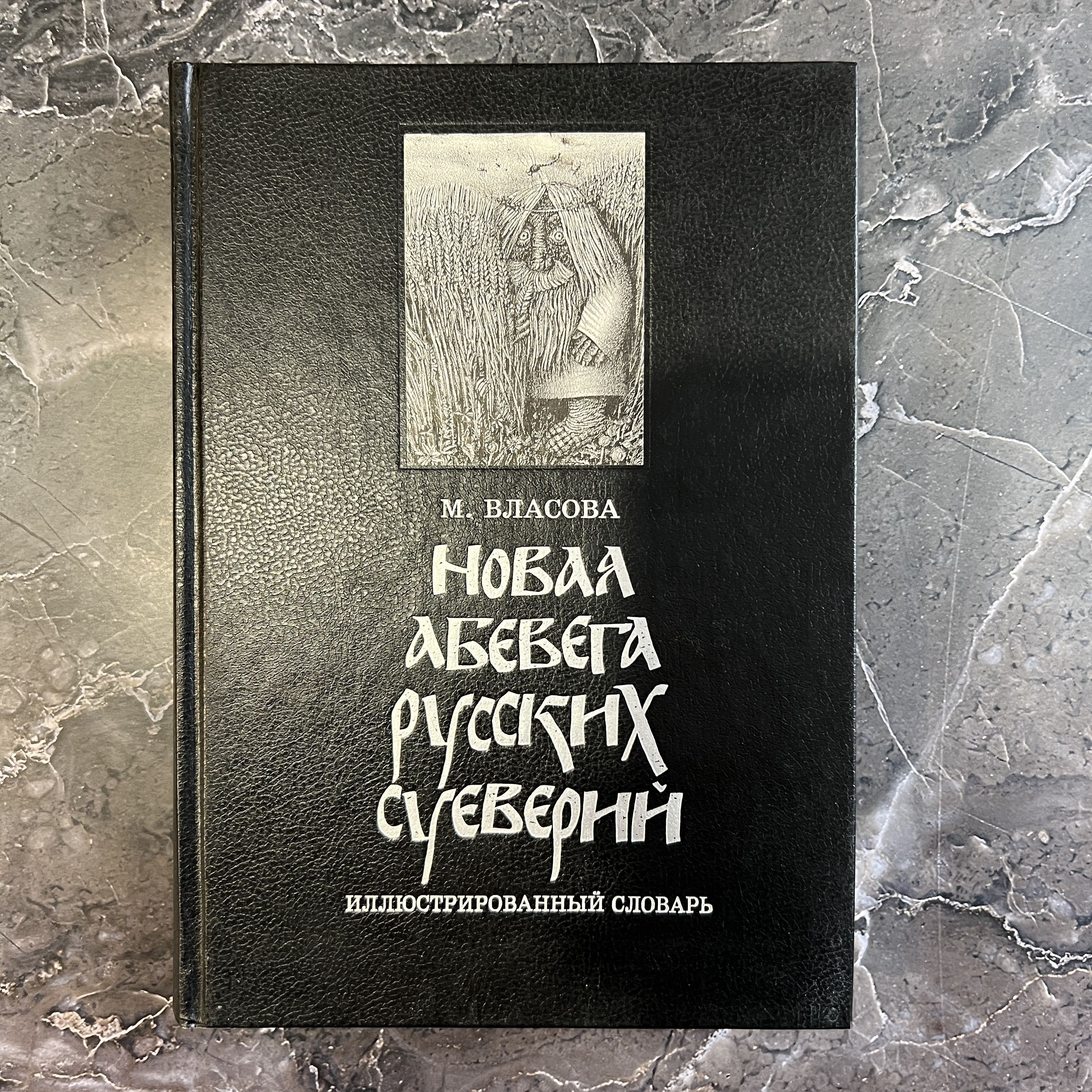 ロシア語　神話学百科事典　 Мифологический словарь Мифологический словарь (1991)