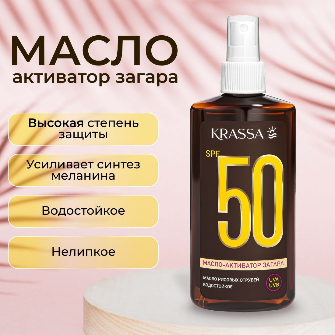 Масло для загара активатор KRASSA SPF 50, 150 мл из рисовых отрубей