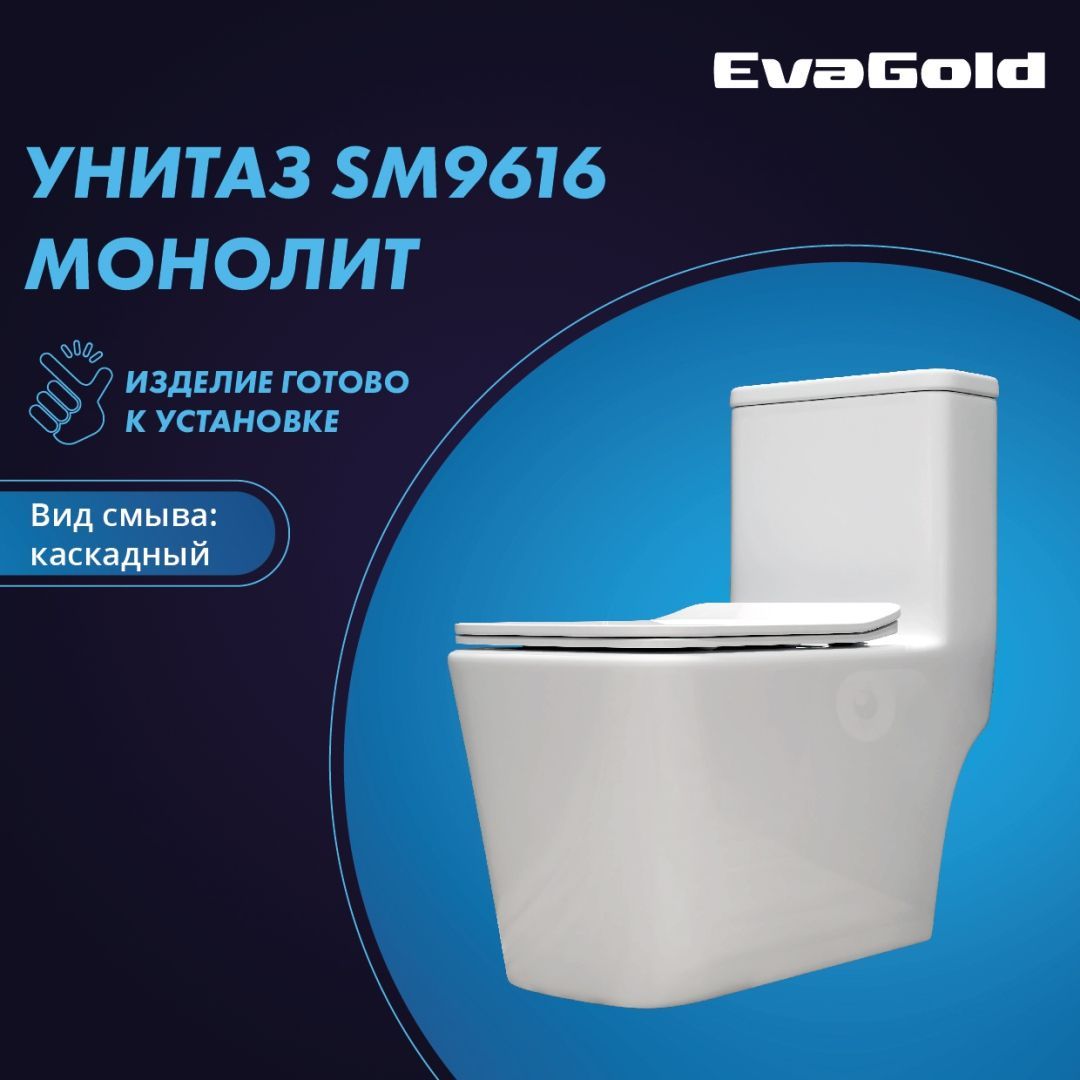 Унитаз напольный моноблок EvaGold SM 9616 с гофрой и подводкой