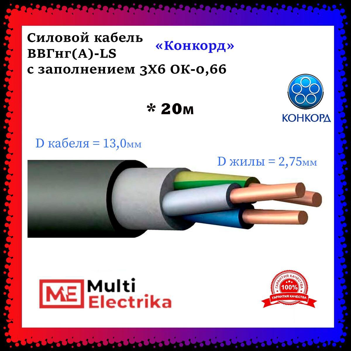 КонкордВВГнг(А)-LSсзаполнением3Х6ОК-0,66-20м