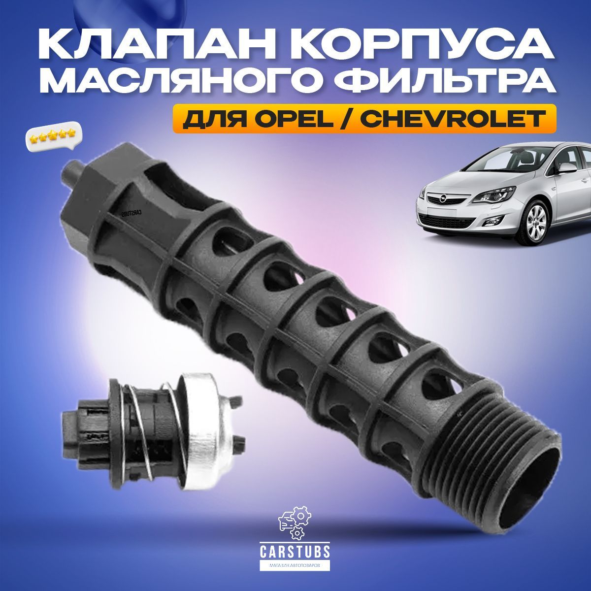 Клапан корпуса масляного фильтра Opel / Chevrolet (1.6 - 1.8) 5541525  93186324 55353322 12992593 3C3Z6800A - CarStubs арт. 5541525 - купить по  выгодной цене в интернет-магазине OZON (1060197741)