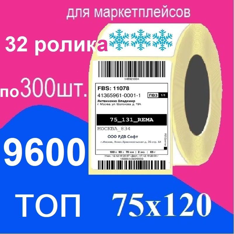 Термоэтикетки 75х120 мм, ТОП, 9600 этикеток, 32 ролика термоэтикетка для ОЗОН