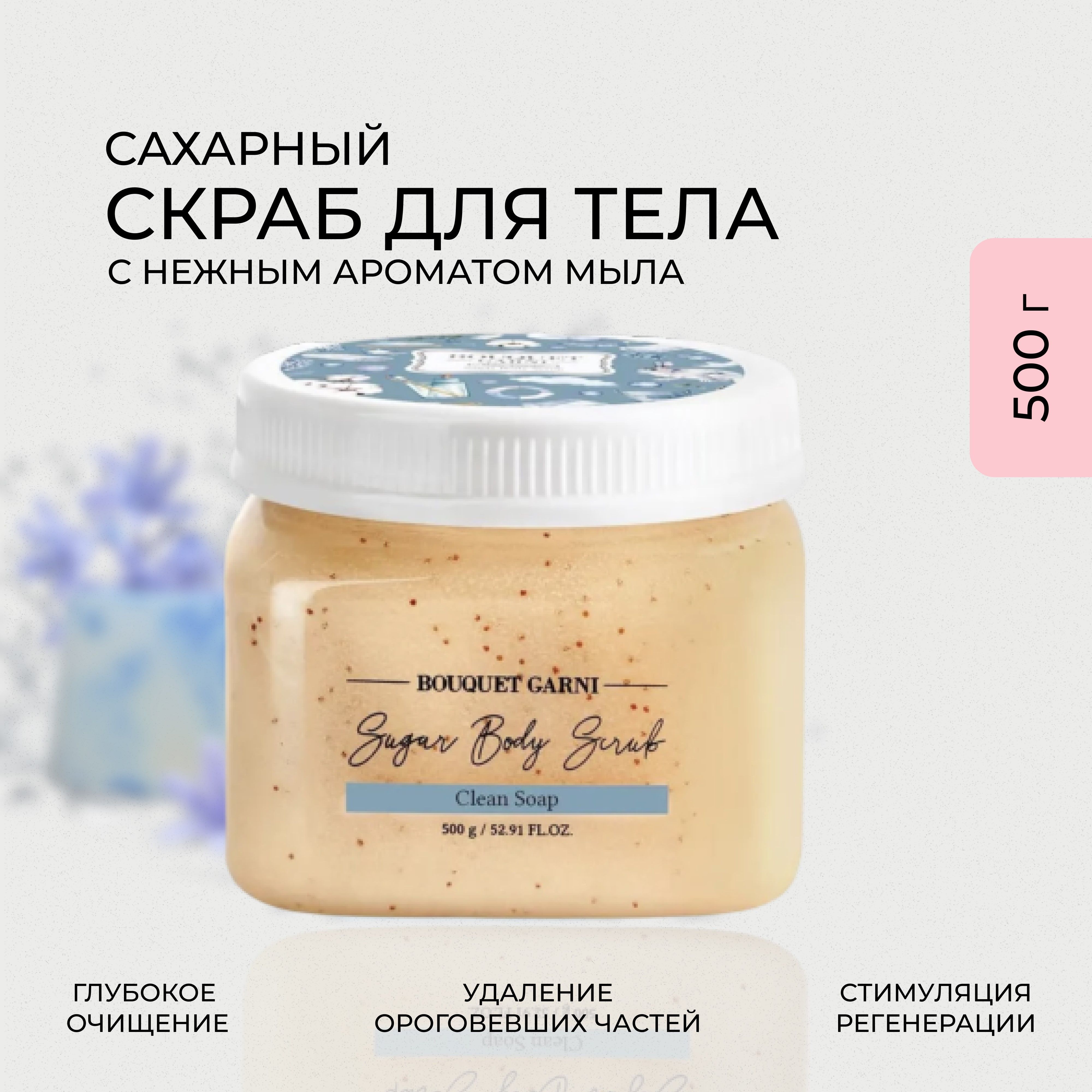 Сахарный скраб BOUQUET GARNI Sugar Body Scrub Clean Soap, 500 гр. - купить  с доставкой по выгодным ценам в интернет-магазине OZON (1029365173)