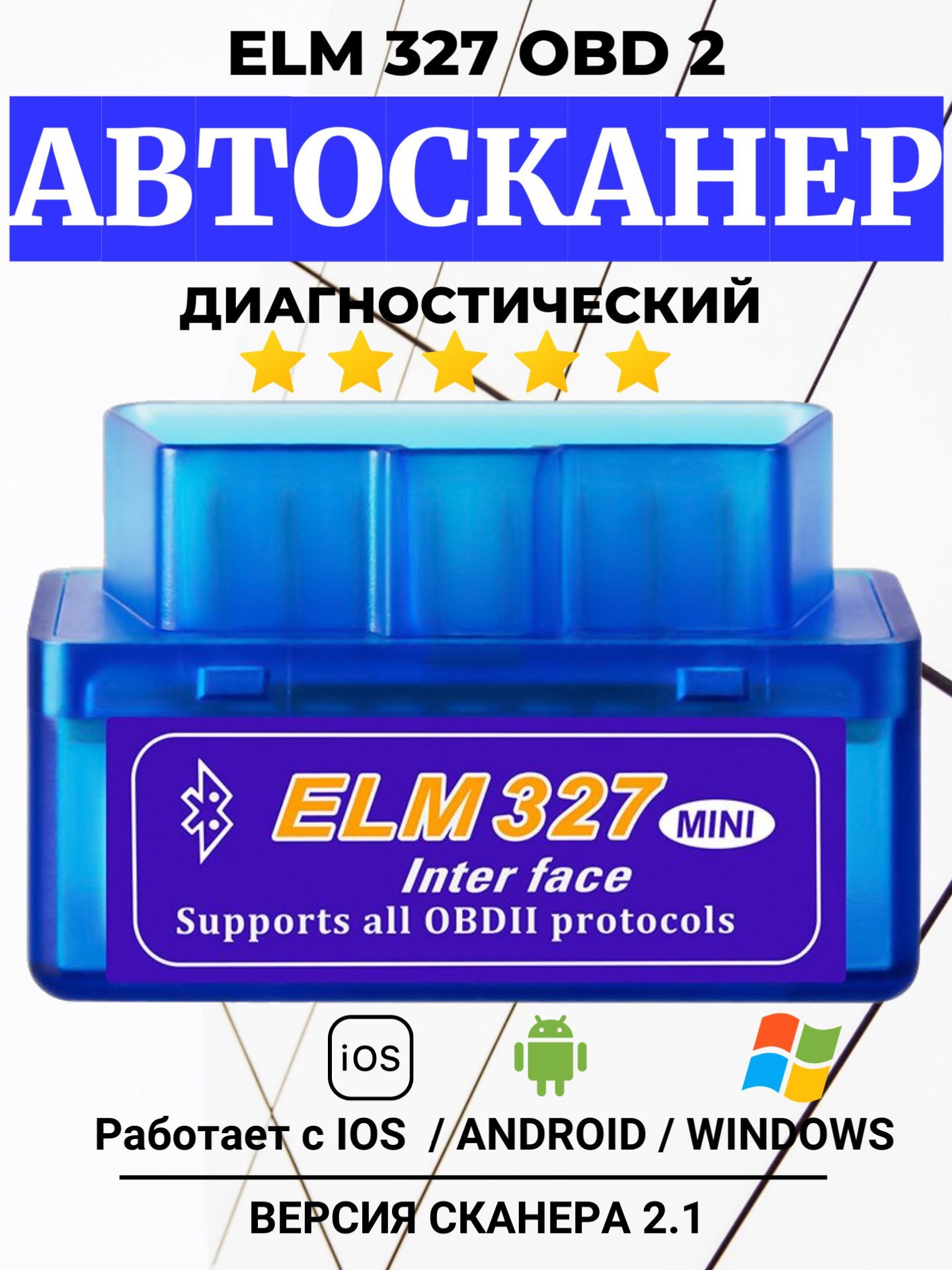 Сканер автомобильный elm327 2.1 для диагностики авто