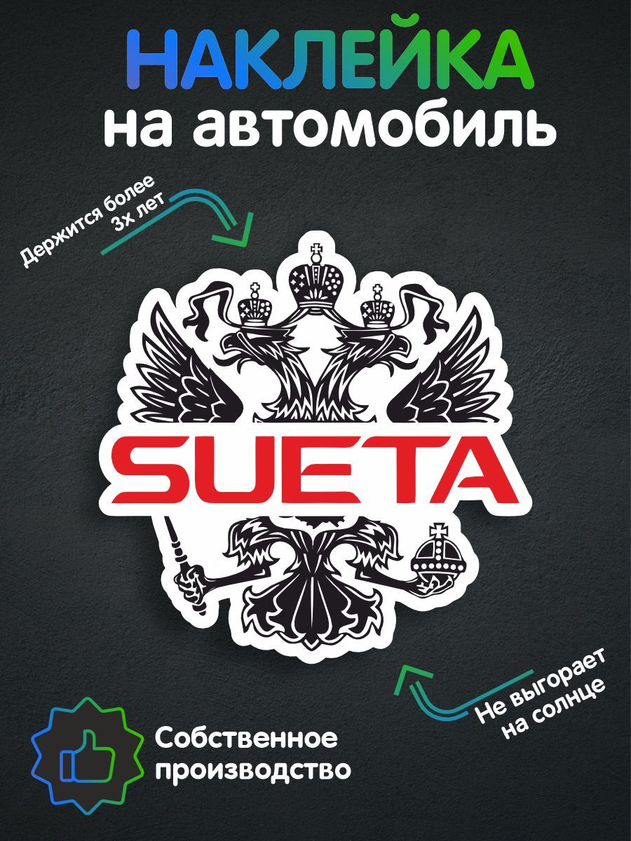 Наклейки на автомобиль, на авто, тюнинг авто - Герб суета 17х17 см - купить  по выгодным ценам в интернет-магазине OZON (256132415)