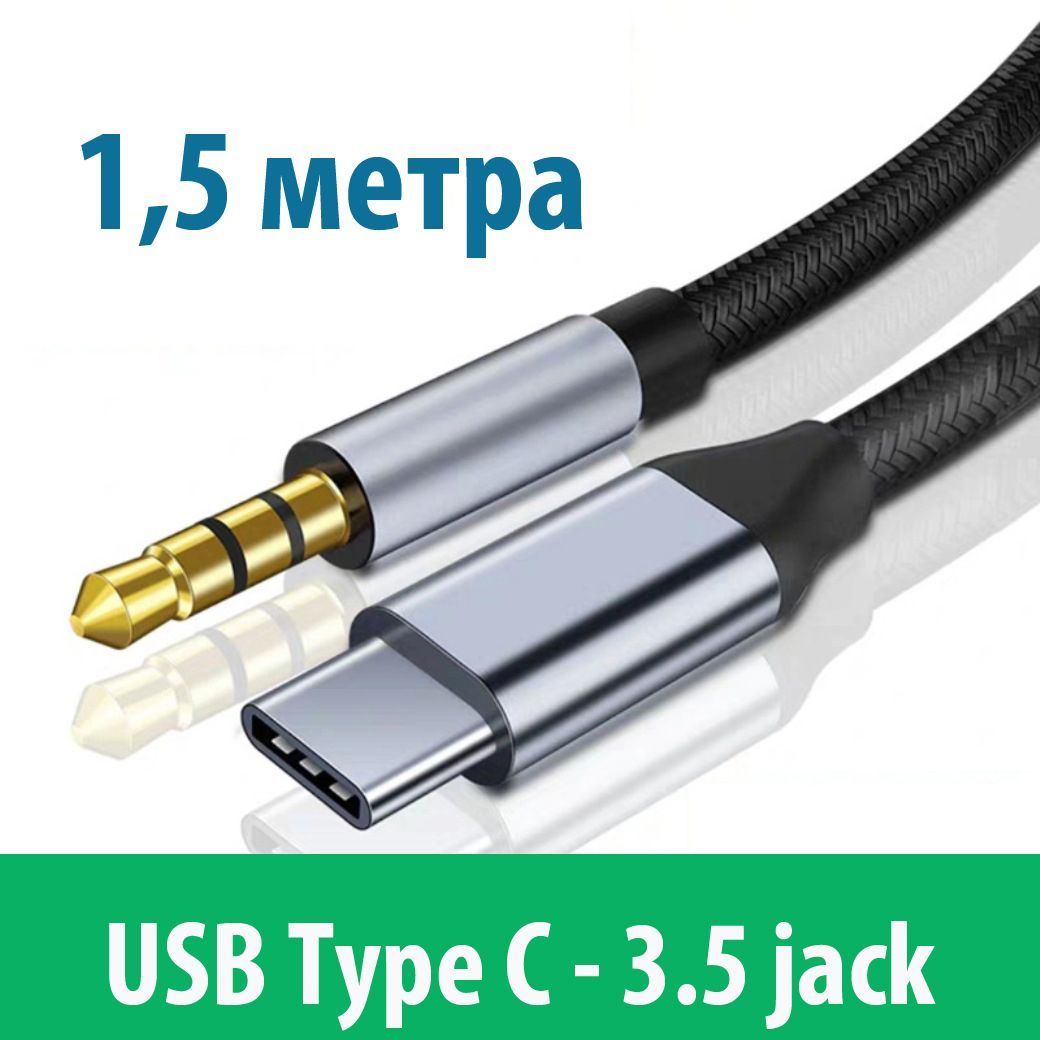 Кабельпроводшнур1,5метраUSBTypeC-AUXJack3.5длясмартфона/вмашину/переходникадаптердлянаушников,AERCOM