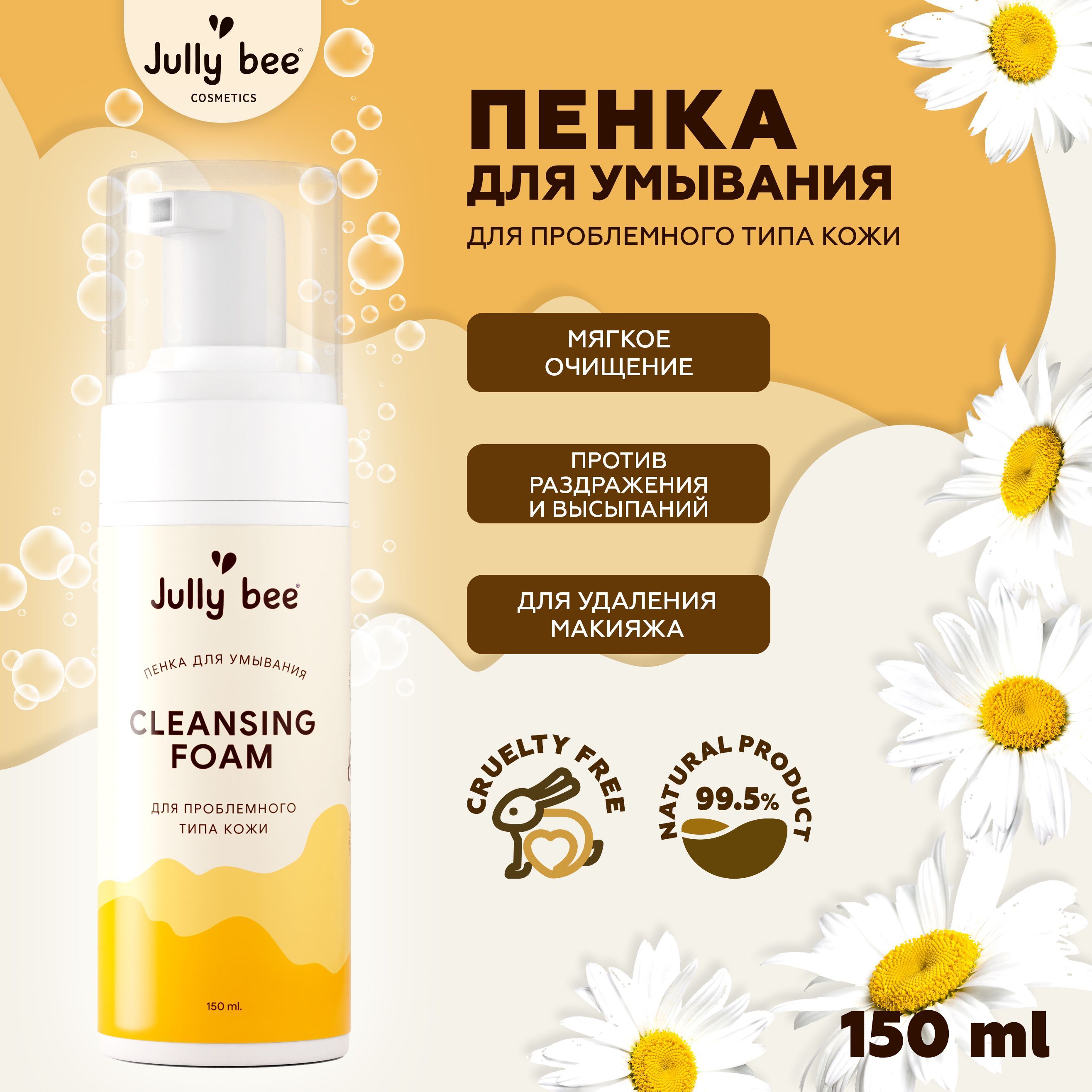 Jully bee Пенка для умывания Cleansing Foam для проблемной кожи лица, 150  мл - купить с доставкой по выгодным ценам в интернет-магазине OZON  (974765949)