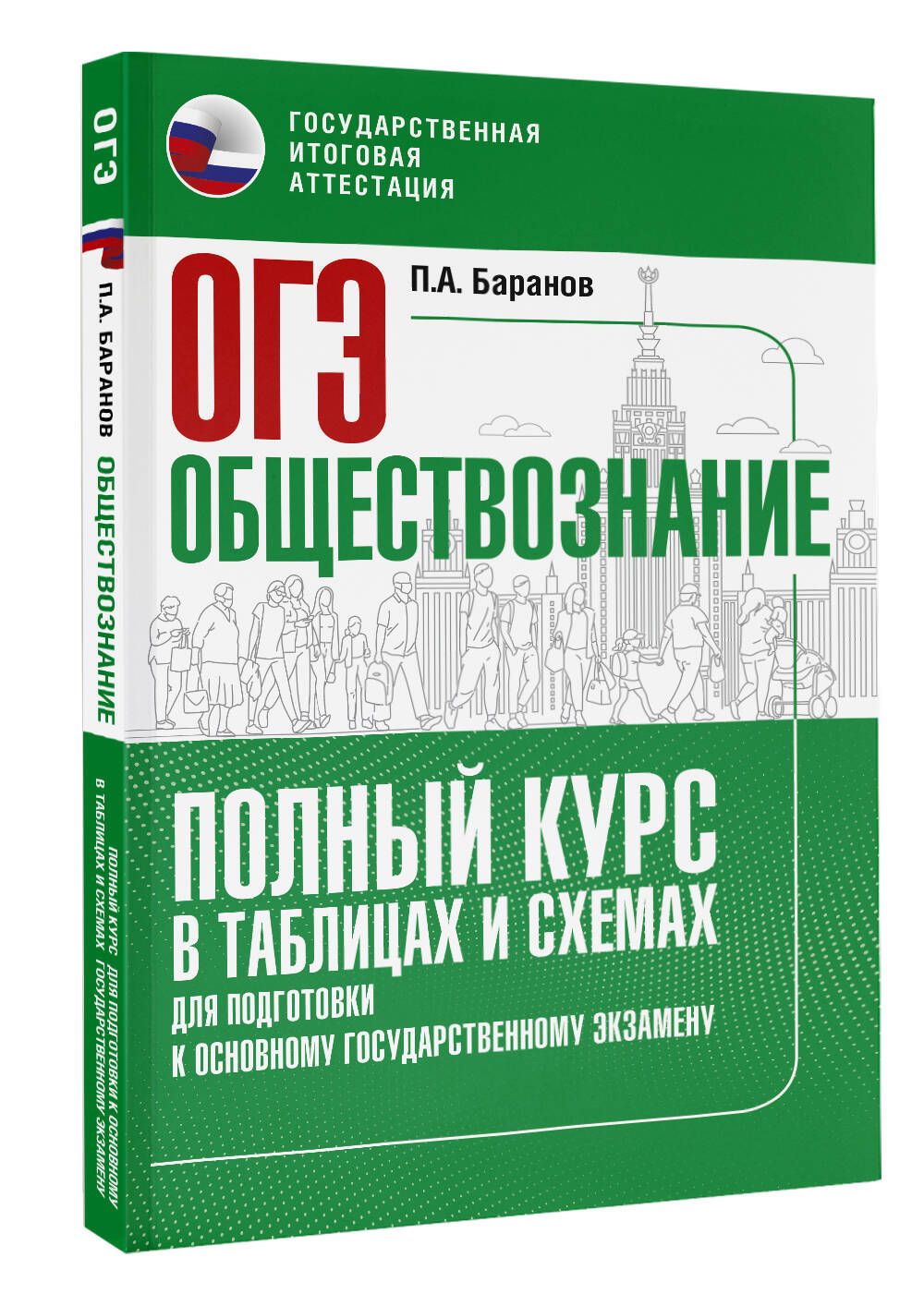 ОГЭ. Обществознание. Полный курс в таблицах и схемах для подготовки к ОГЭ |  Баранов Петр Анатольевич - купить с доставкой по выгодным ценам в  интернет-магазине OZON (1061928526)