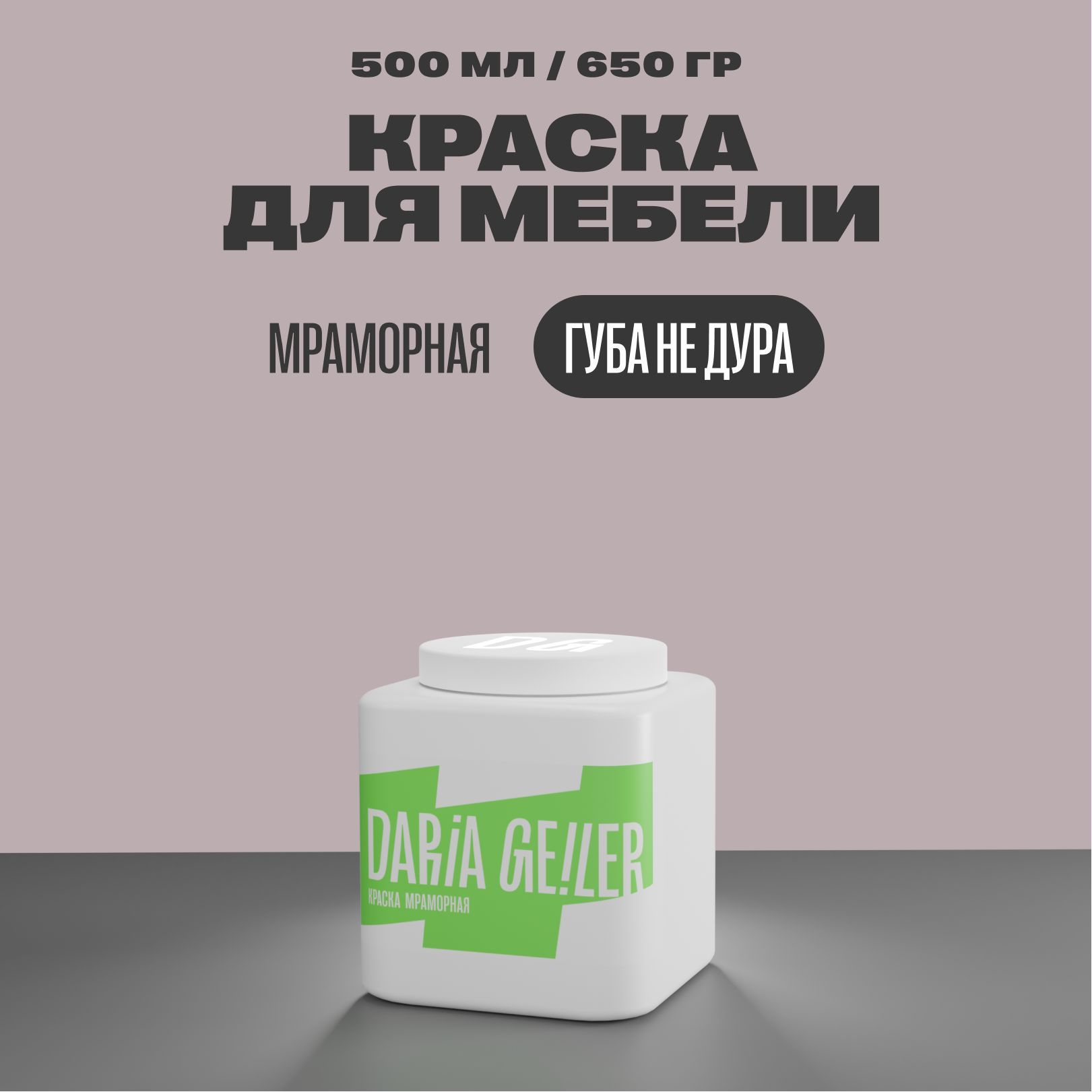 DARIA GEILER Краска мраморная для мебели и декора 