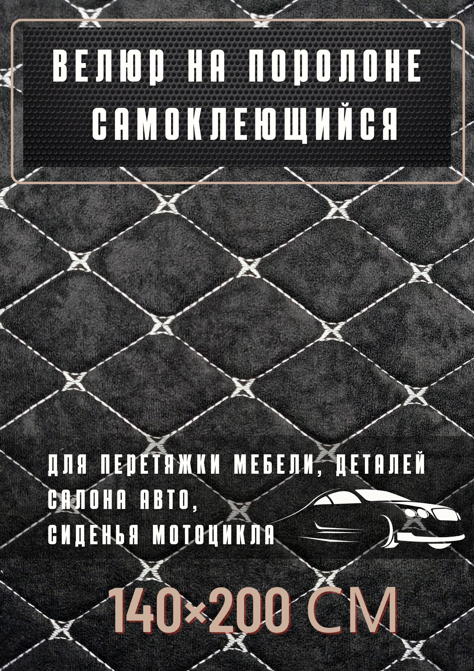 Велюр самоклеющийся на поролоне, перетяжка авто, ткань мебельная,  автомобильная - купить с доставкой по выгодным ценам в интернет-магазине  OZON (1062636135)