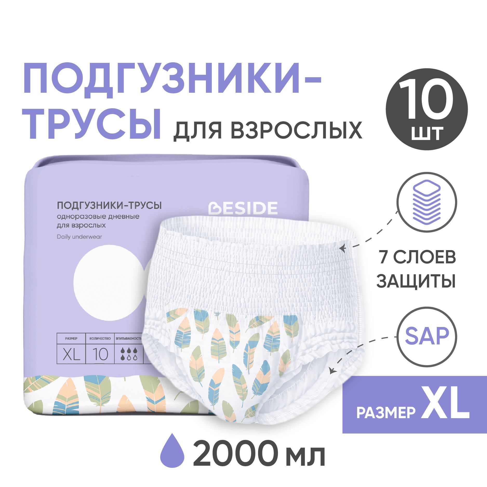 ПодгузникитрусыдлявзрослыхBESIDE,XL,10шт,одноразовыегелевыевпитывающиеподгузникитрусикидляпожилыхлюдейилежачихбольных,рисунокПерья