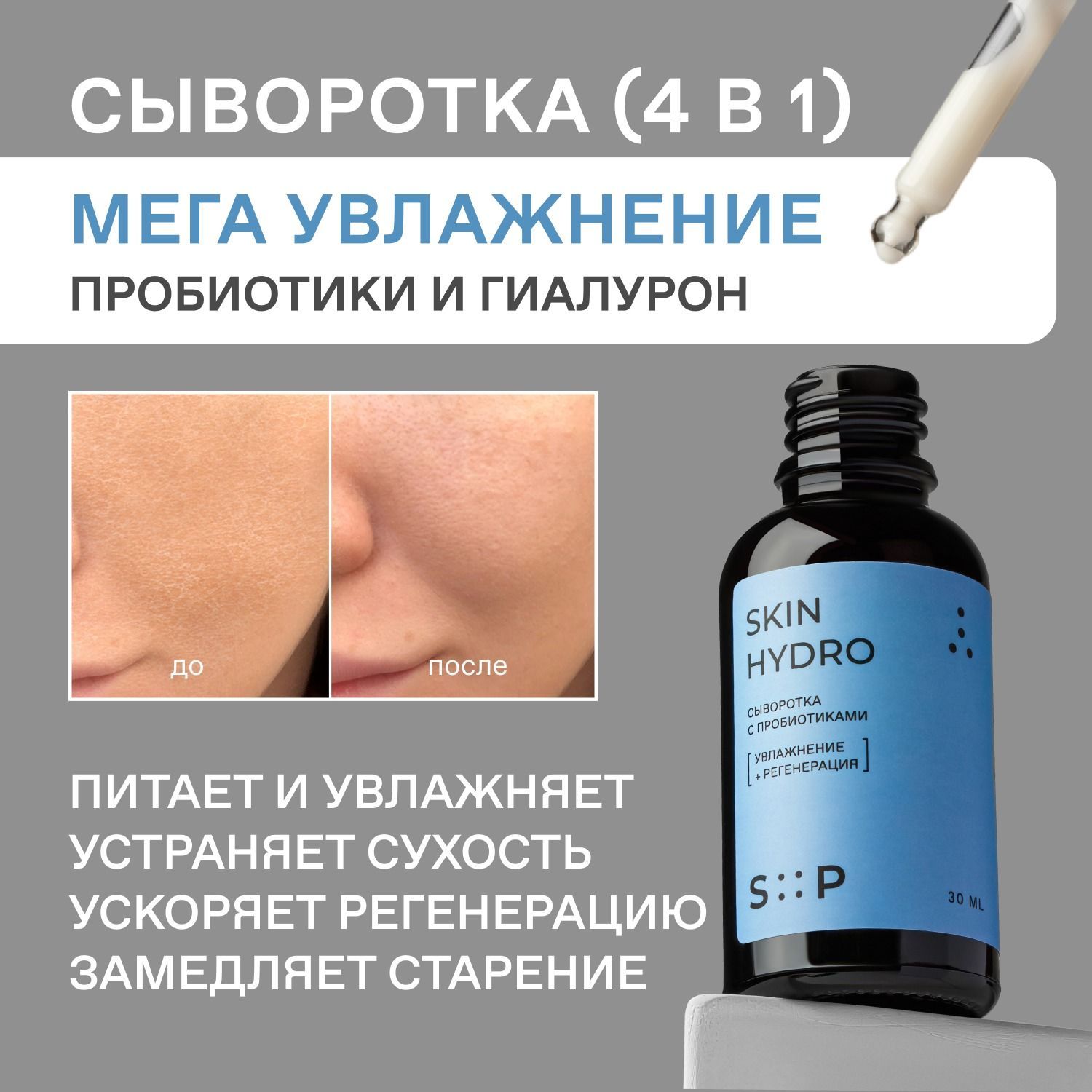 СывороткадлялицаспробиотикамиигиалуроновойкислотойSkinHydroотSPbySkinProbiotic