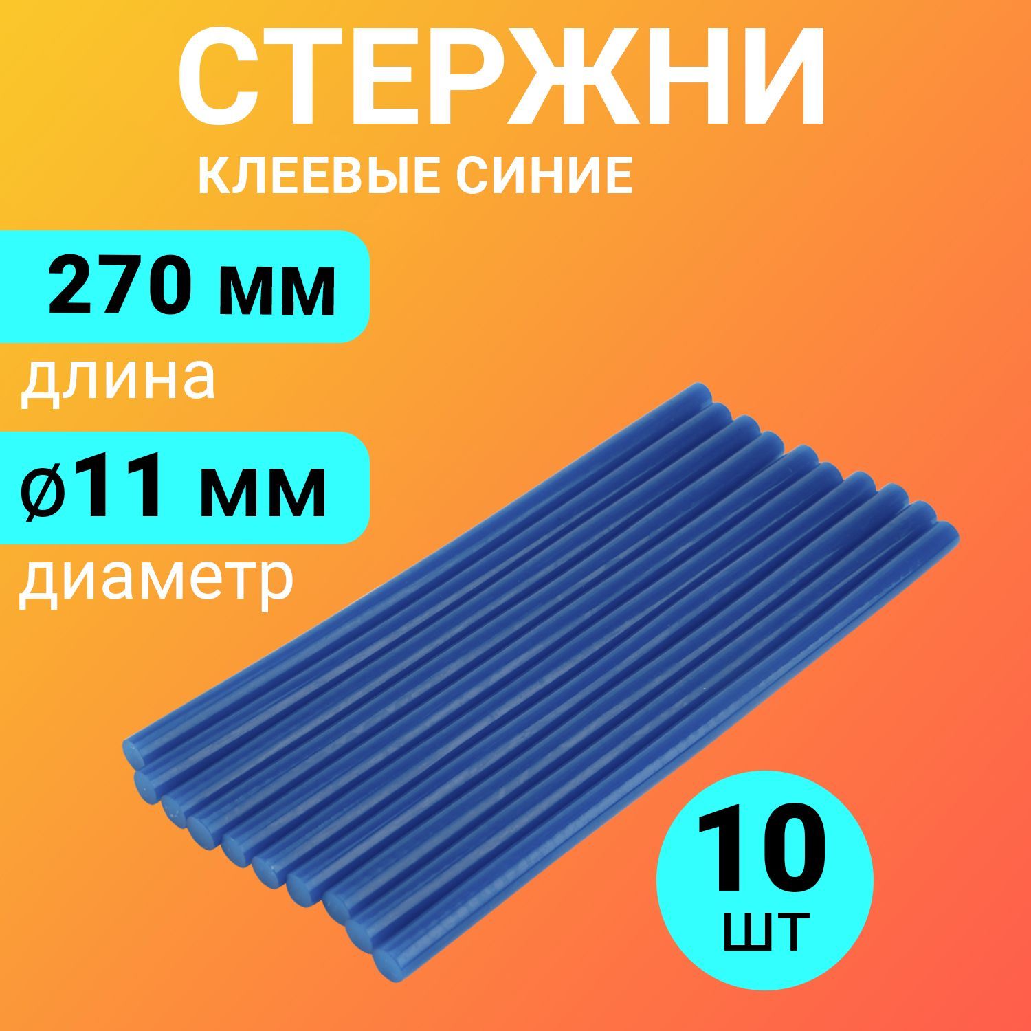 Набор синих экологичных клеевых стержней (270 мм - 11 мм), в упаковке 10 штук