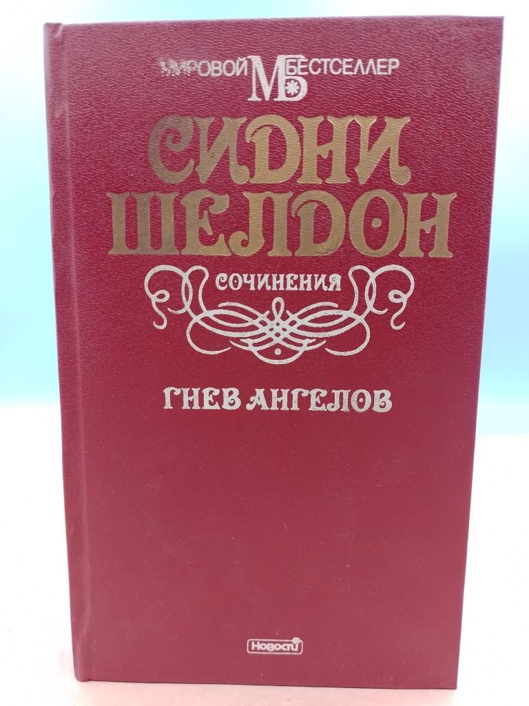 Книга сидней шелдон гнев ангелов. Сидни Шелдон звезды сияют с небес. Звезды сияют с небес Сидни Шелдон книга. Собрание сочинений Шелдон. Вадим тетевин.