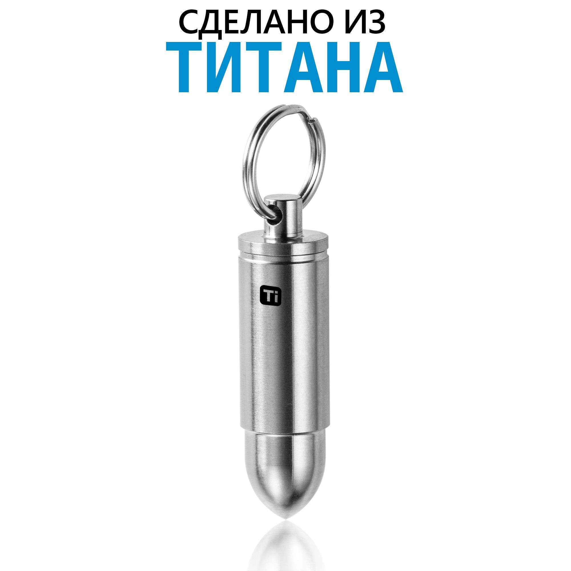 Титановый брелок-капсула Патрон V1 (mirror polished titanium)