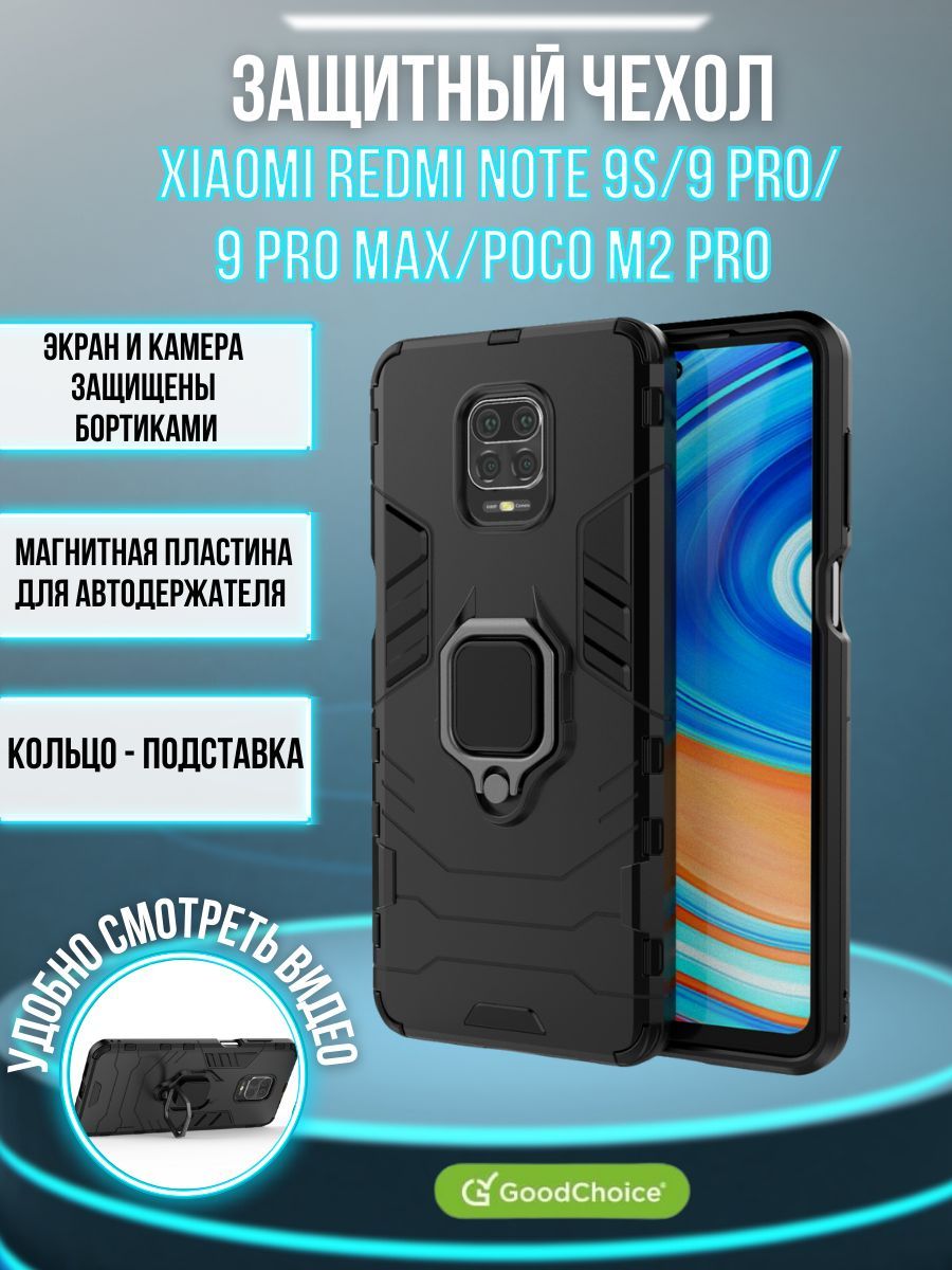 GoodChoice/Чехол противоударный для Xiaomi Redmi Note 9S / Redmi Note 9 Pro  / Redmi Note 9 Pro Max/Poco M2 Pro с кольцом-держателем, трасформирующемся  в подставку, черный - купить с доставкой по выгодным