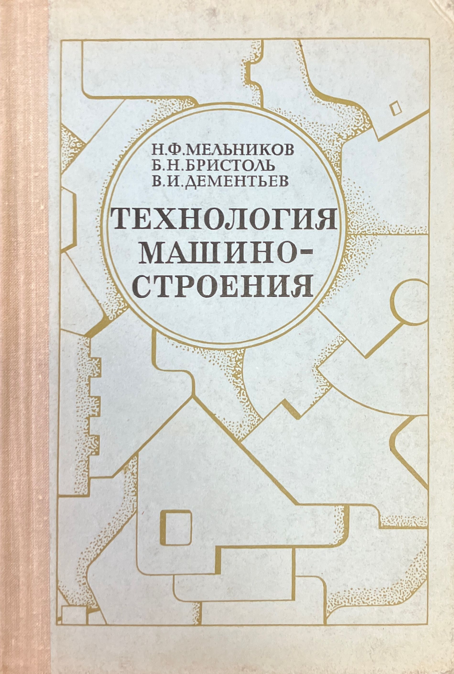 Технология машиностроения | Дементьев Виктор Иванович, Мельников Николай  Федорович - купить с доставкой по выгодным ценам в интернет-магазине OZON  (1065099293)