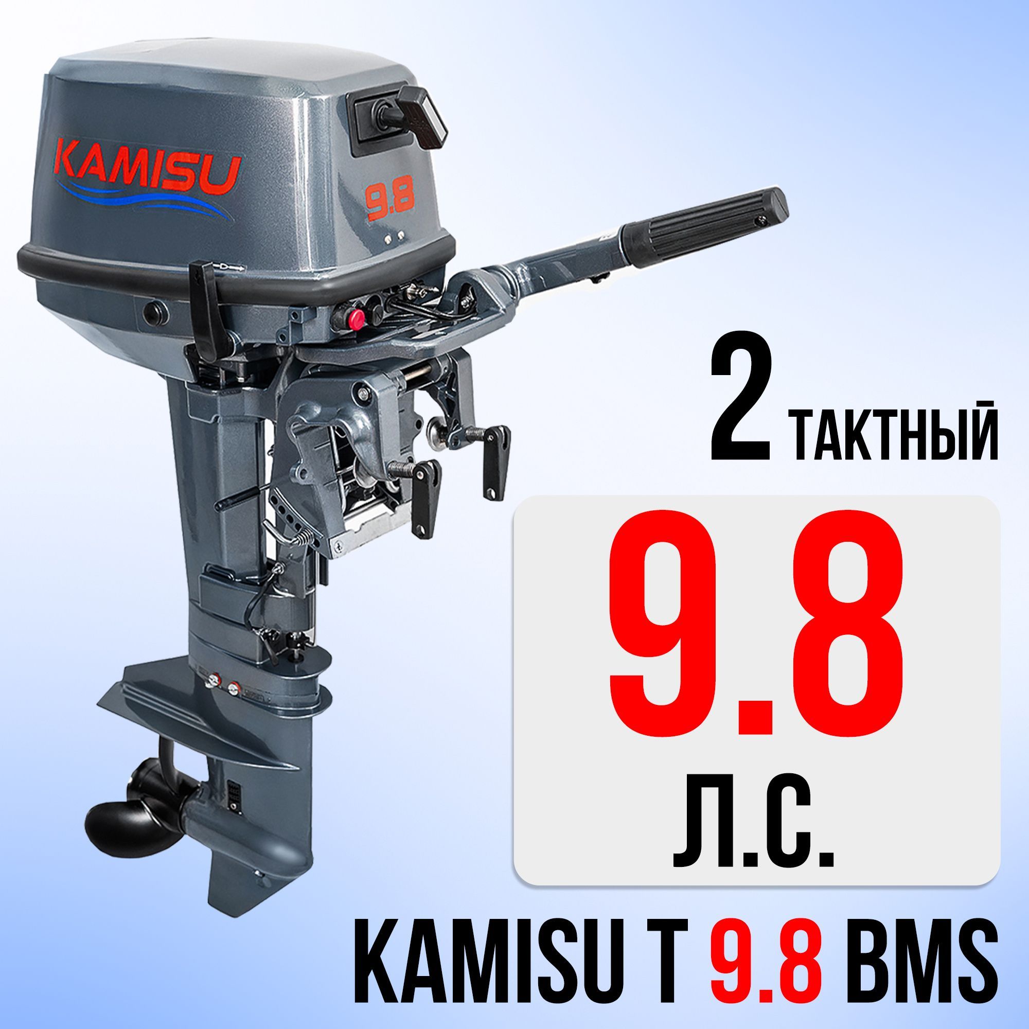 ЛодочныймоторKAMISUT9.8BMS,Бензиновый,2тактный