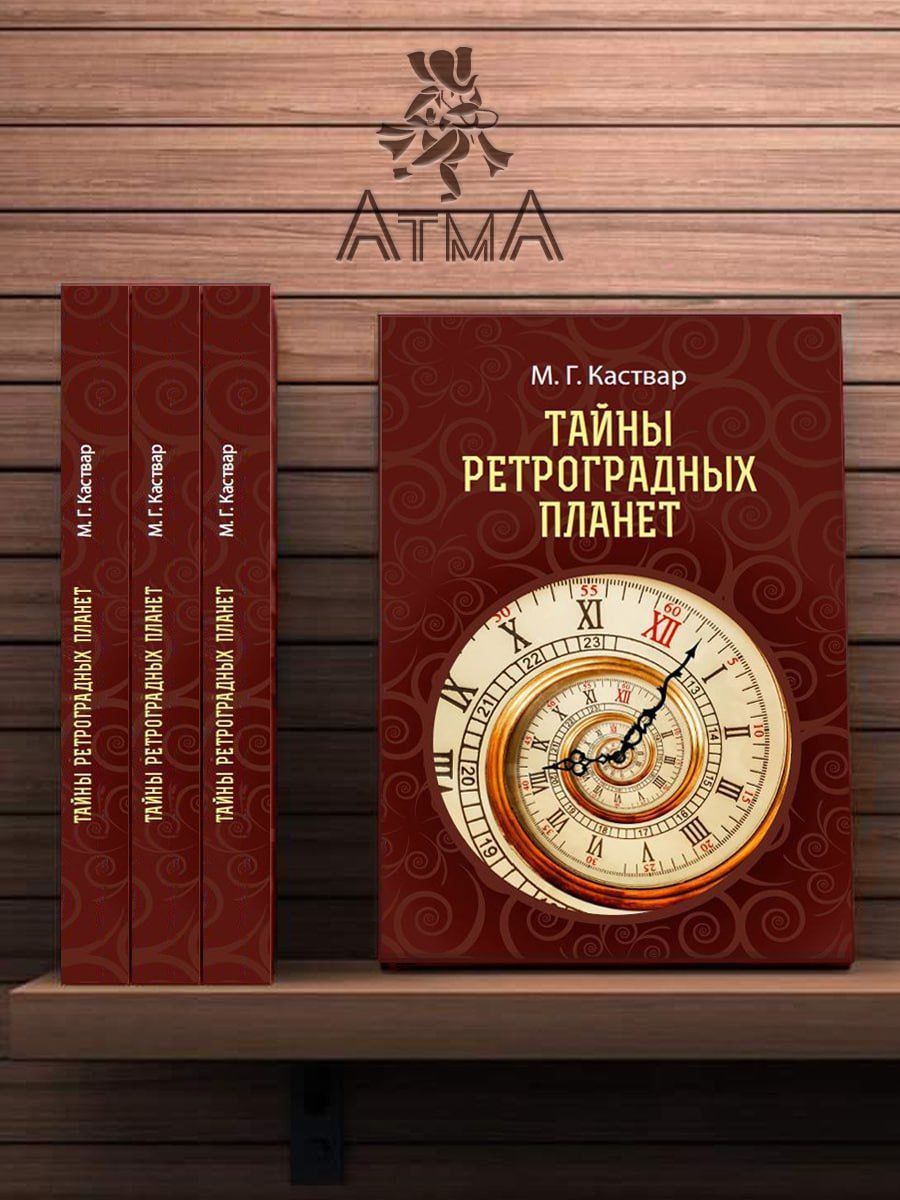 Тайны Ретроградных планет - купить с доставкой по выгодным ценам в  интернет-магазине OZON (550333182)