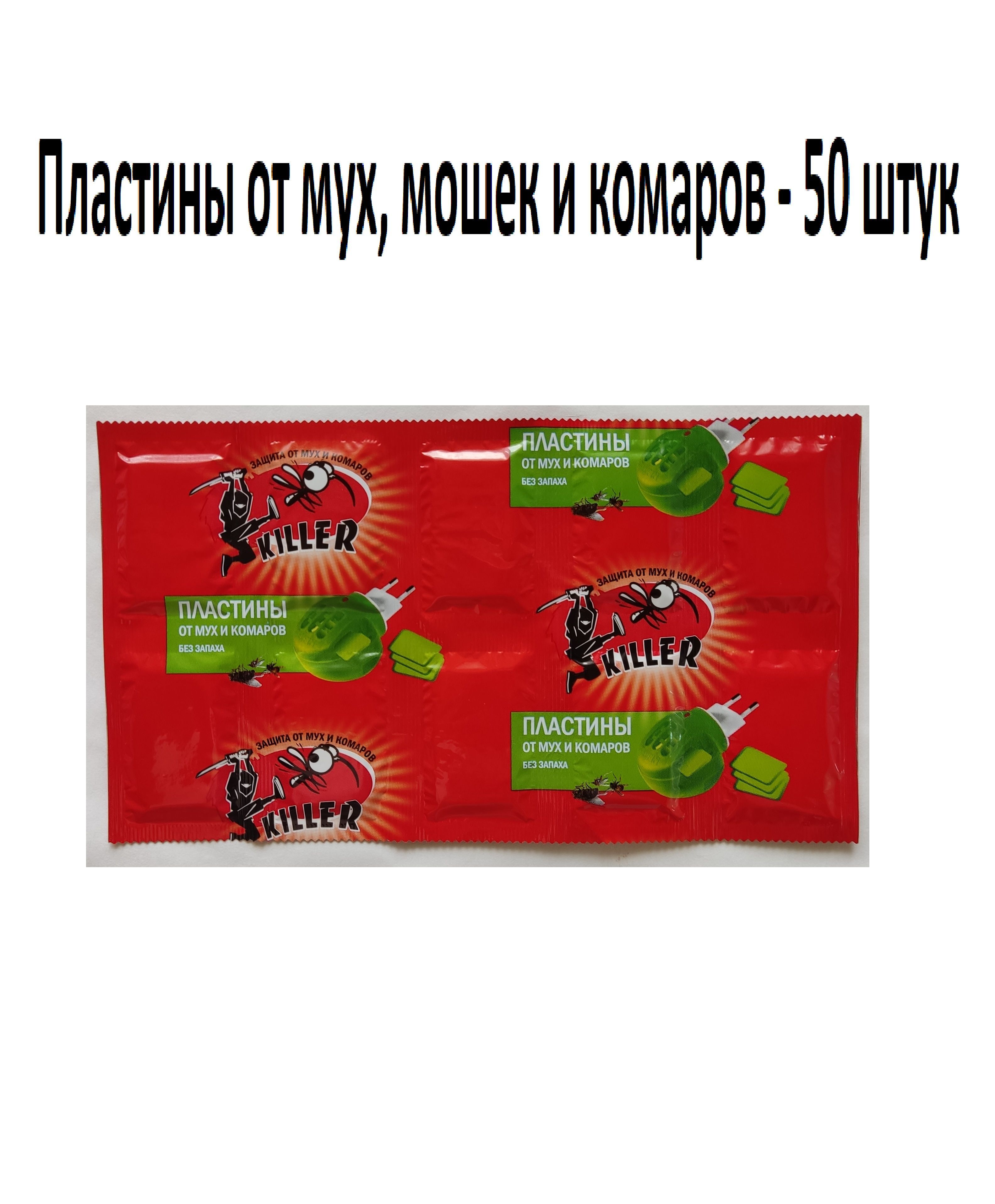 Пластины от мух, мошек и комаров - купить с доставкой по выгодным ценам в  интернет-магазине OZON (1065320188)