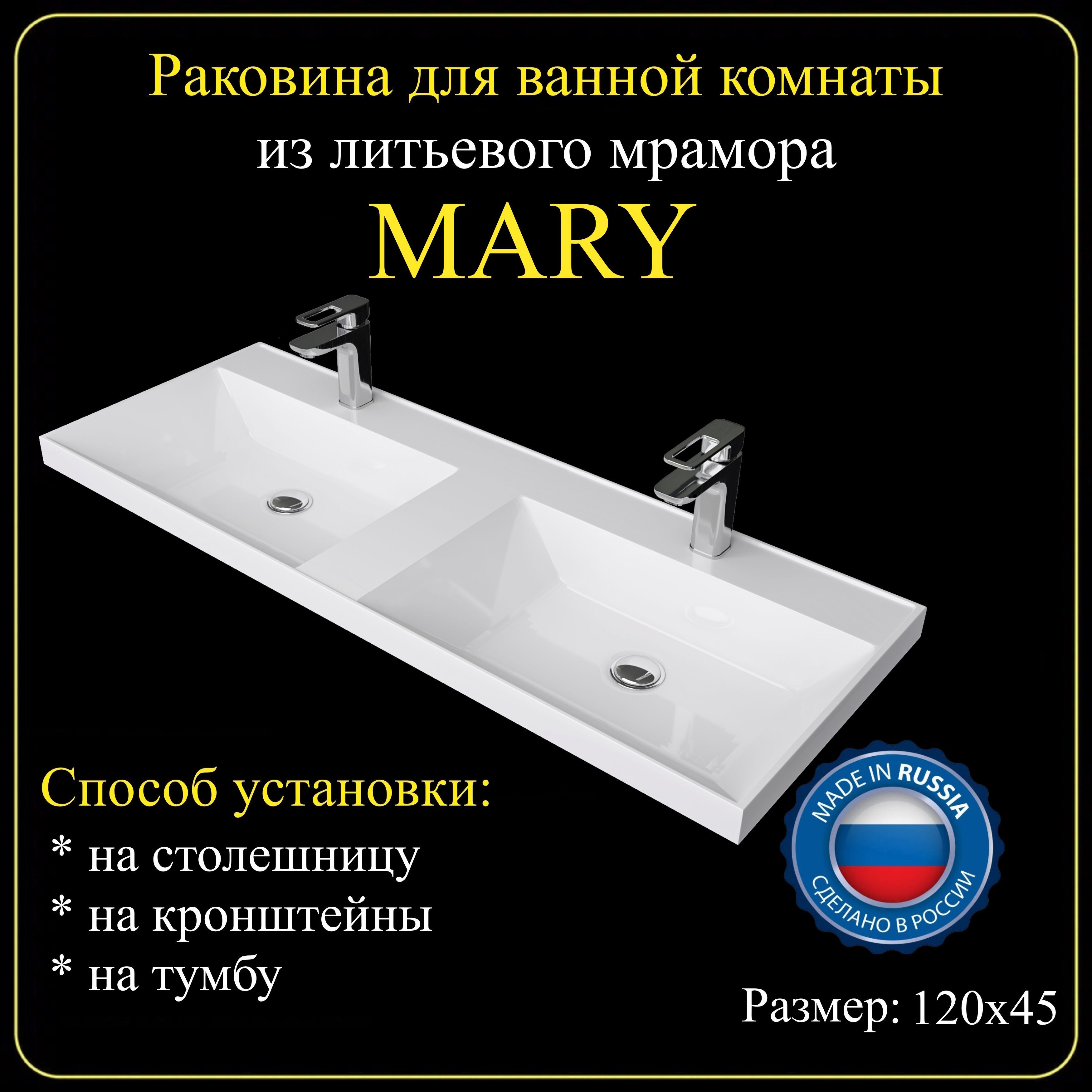 Раковина двойная для ванной комнаты "MARY" 120х45 из литьевого мрамора JOYMY