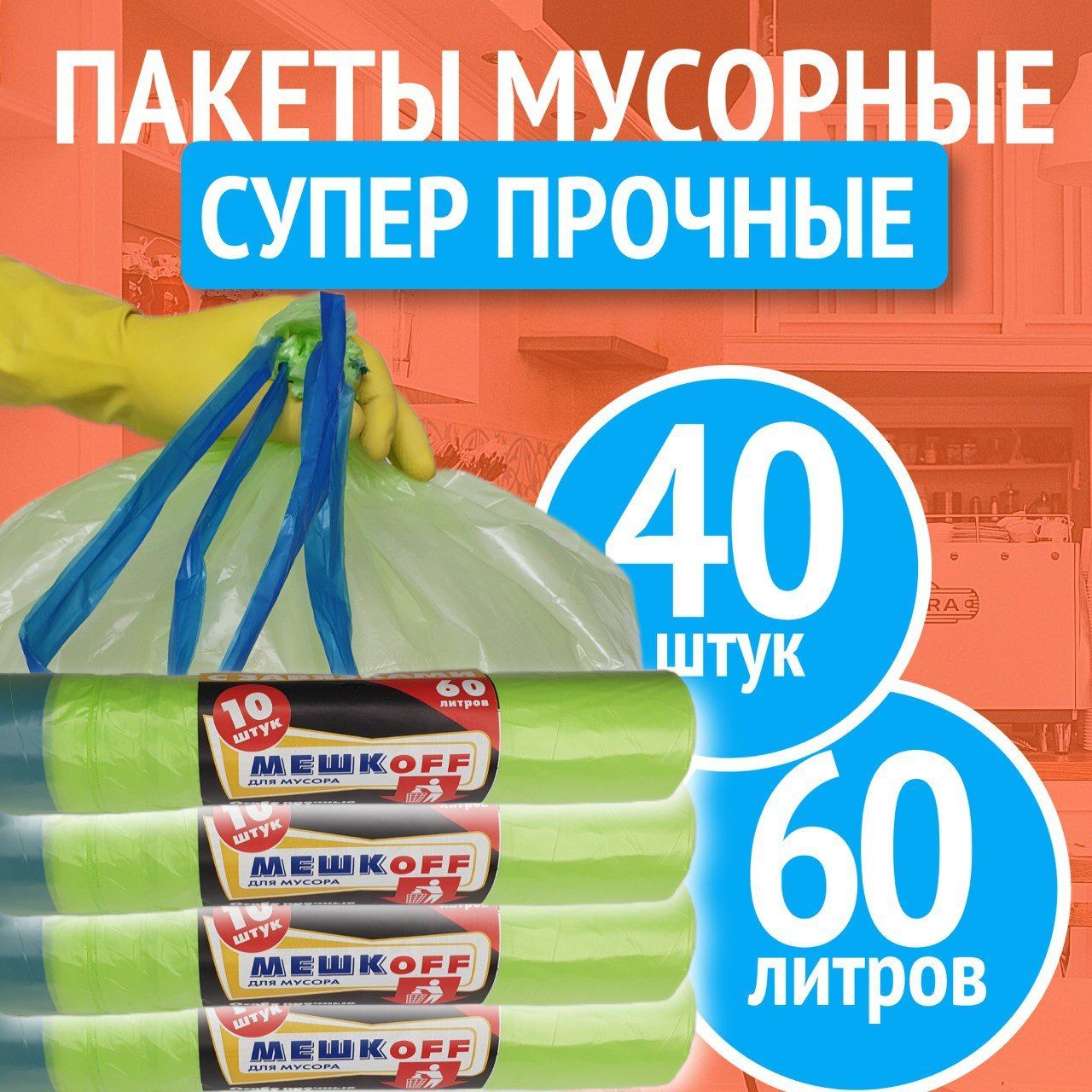 МЕШКОFF Мешки для мусора 60 л, 18мкм, 40 шт