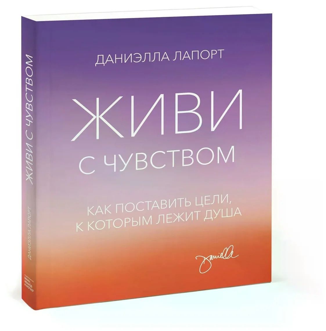 Книга живи. Живи с чувством книга. Даниэлла Лапорт. Живи с чувством Даниэлла. Живи эмоциями книги.