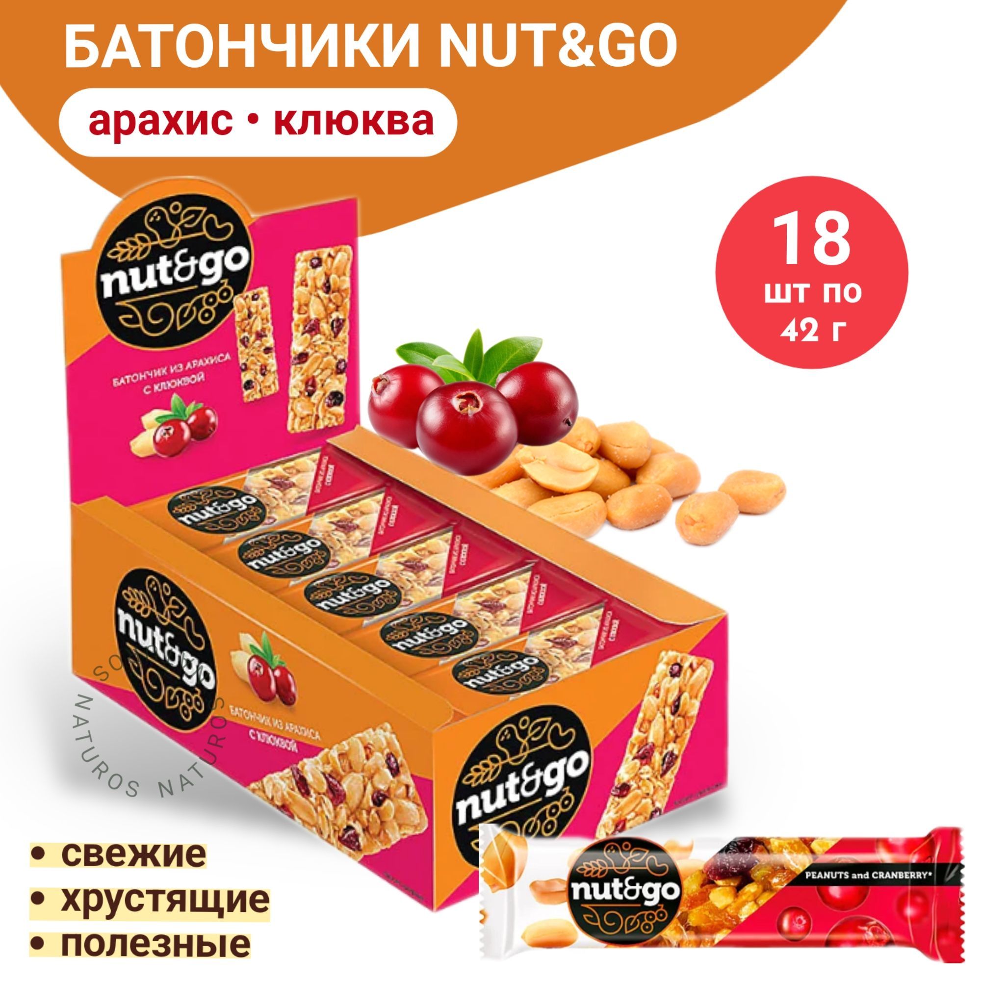 Батончик Яшкино Nut N Go, из арахиса и клюквы, 18 шт по 42 г