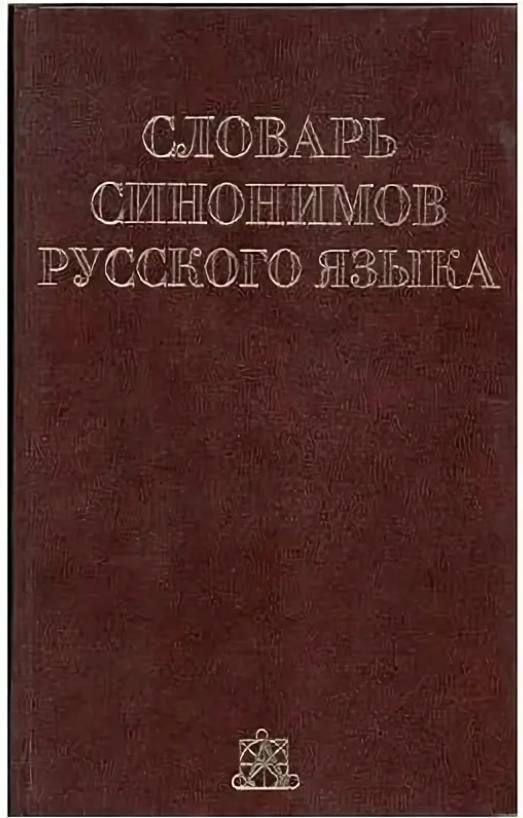 Словарь евгеньевой языка. Словарь синонимов Евгеньевой. Словарь русского языка Евгеньевой. А П Евгеньевой словарь синонимов. Словарь синонимов русского языка Евгеньевой.