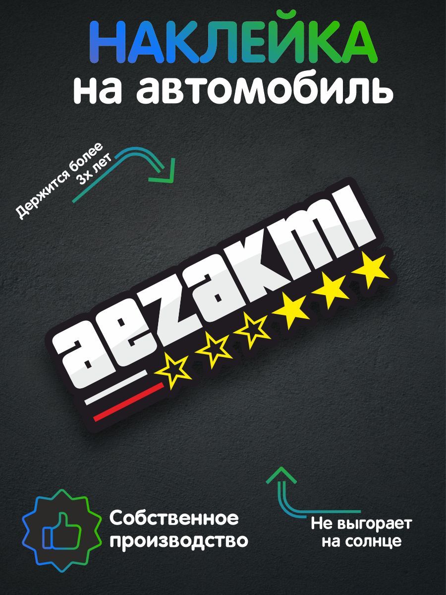 Наклейка на авто - AEZAKMI 30х10 см - купить по выгодным ценам в  интернет-магазине OZON (230555624)