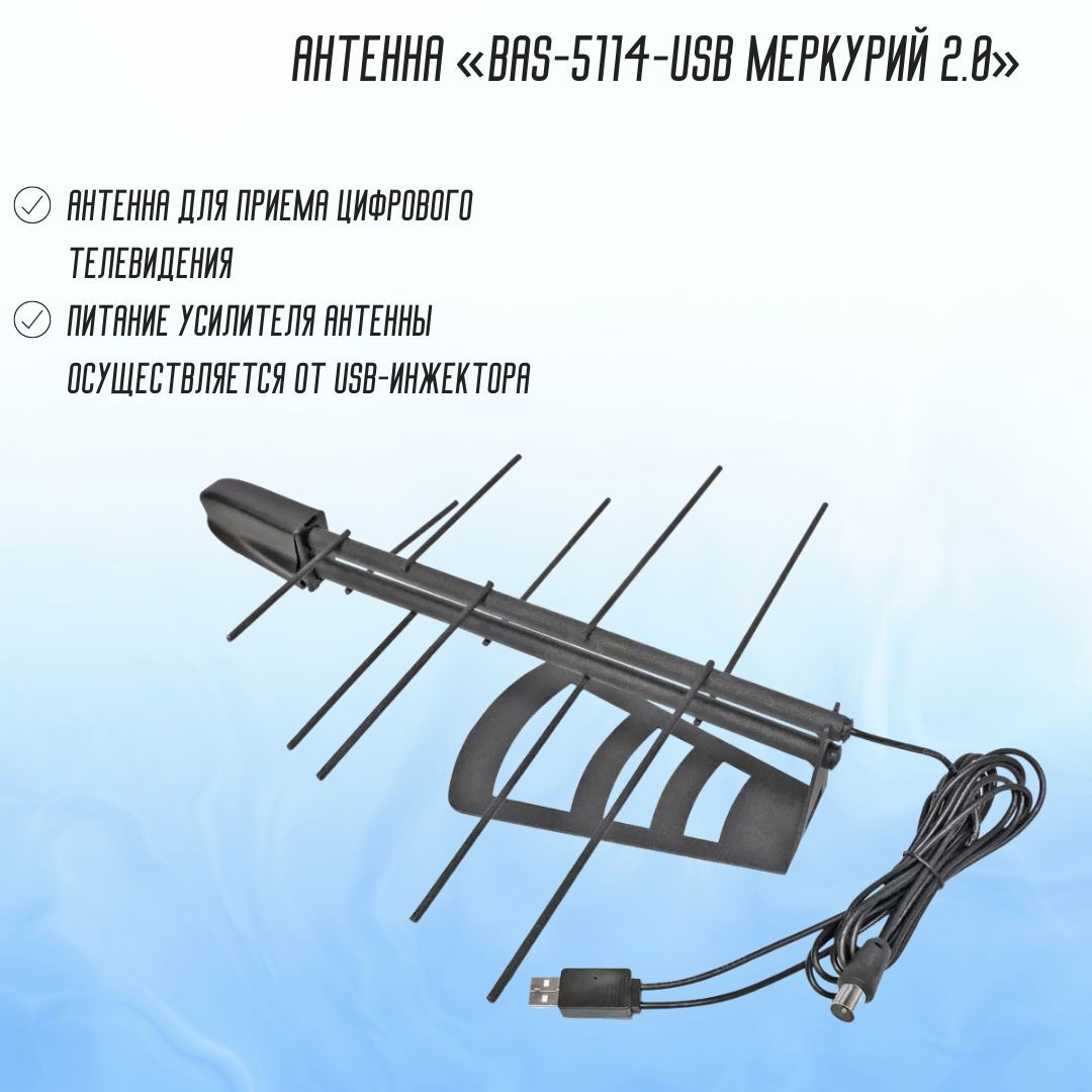 ТВ - антенна цифровая комнатная BAS-5114-USB Меркурий телевизионная РЭМО 505003