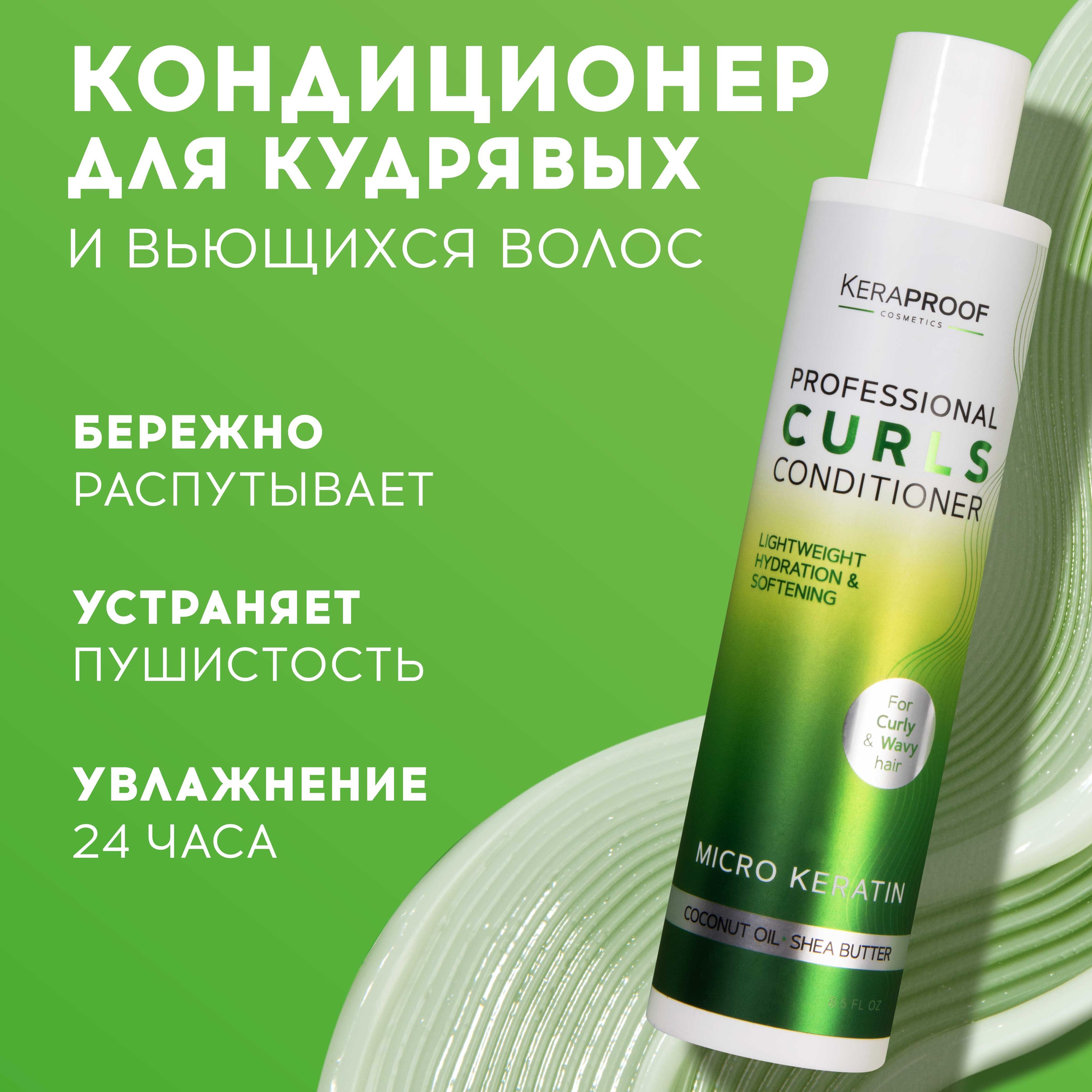 KERAPROOF Бальзам кондиционер для кудрявых и вьющихся волос "Curl" увлажняющий с кератином, профессиональный бальзам для упругости локонов, 250мл