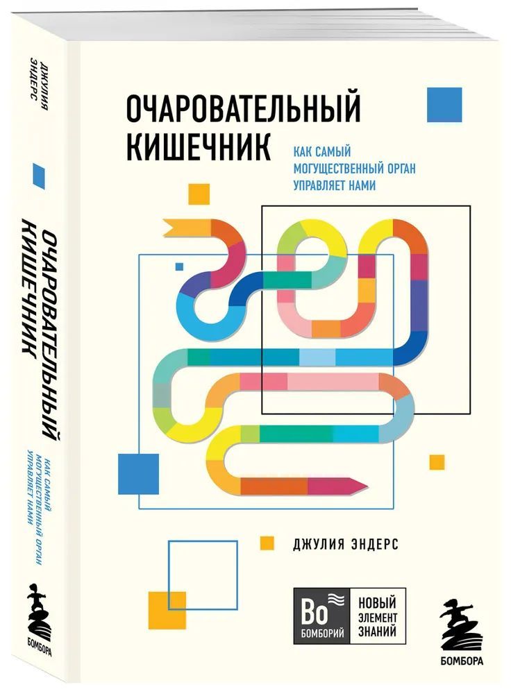 Очаровательный кишечник. Как самый могущественный орган управляет нами. Джулия Эндерс | Эндерс Джулия