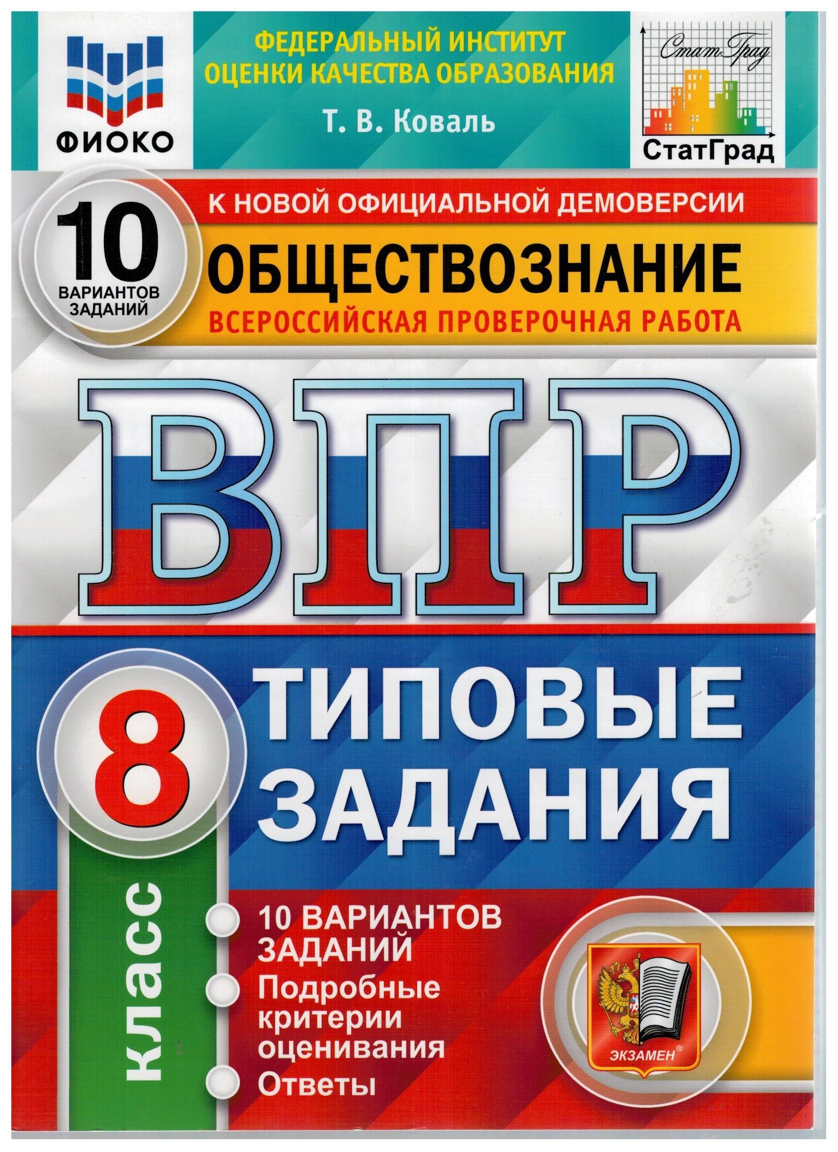 Обществознание. 8 класс. ВПР. Всероссийская проверочная работа. 10  вариантов. Типовые задания. ФИОКО. СТАТГРАД. ФГОС | Коваль Татьяна  Викторовна