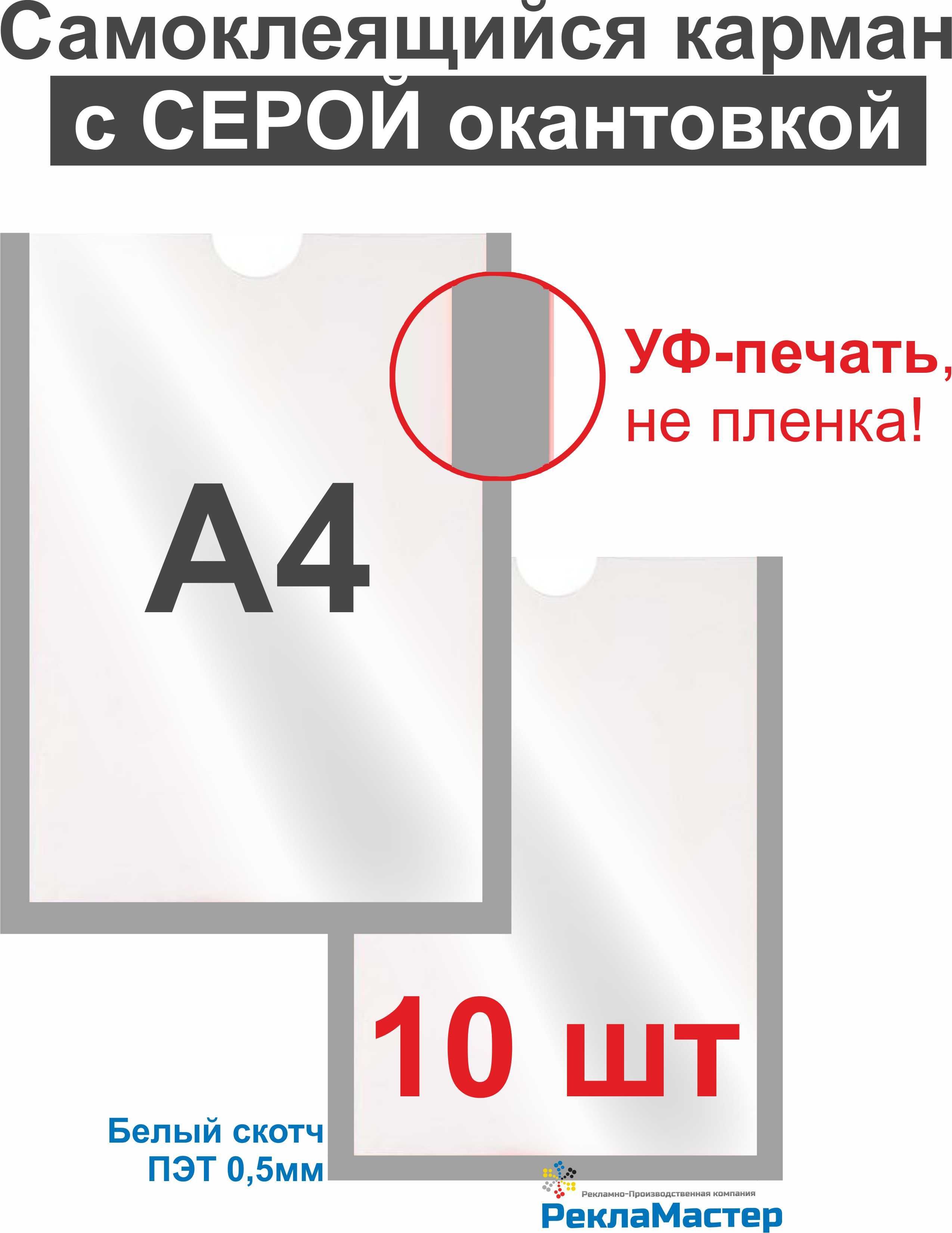 Карман для стенда А4 из ПЭТ 0,5мм серый (УФ-печать) набор 10 шт с белым скотчем Рекламастер / настенный информационный карман а4