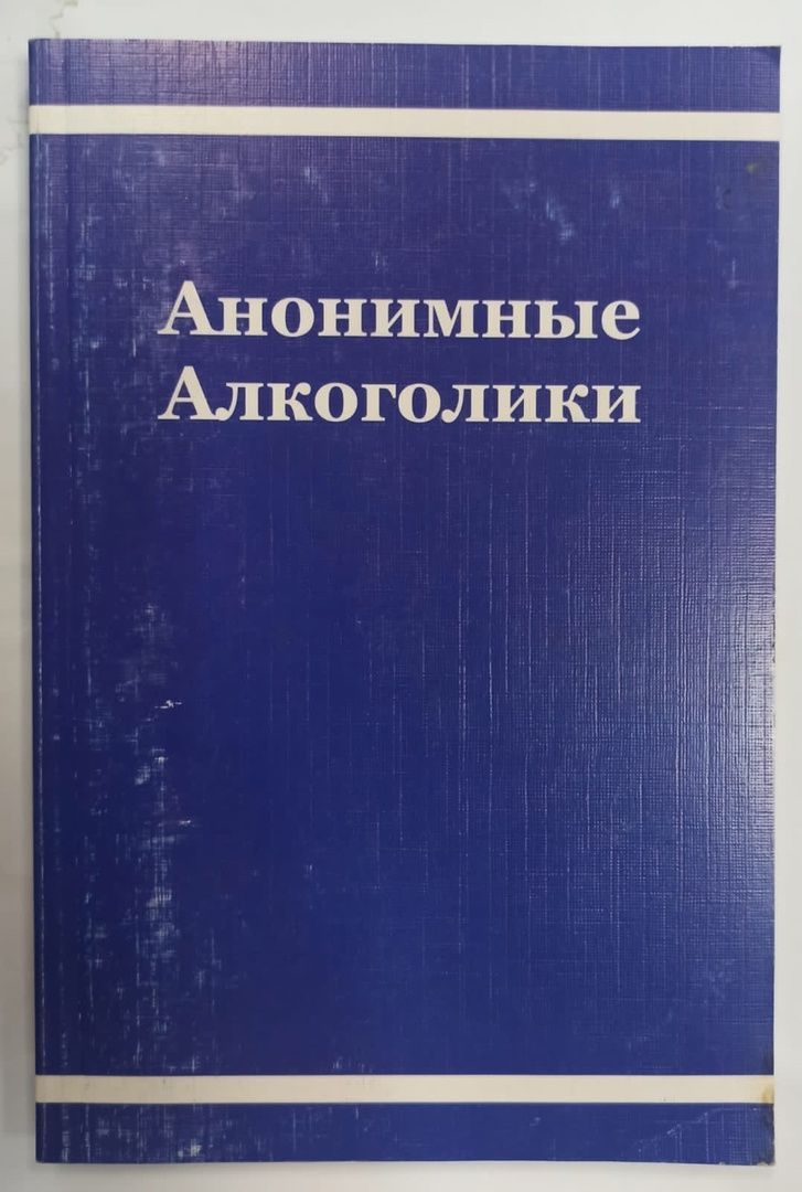 Московский анонимные алкоголики. Анонимные алкоголики книга.