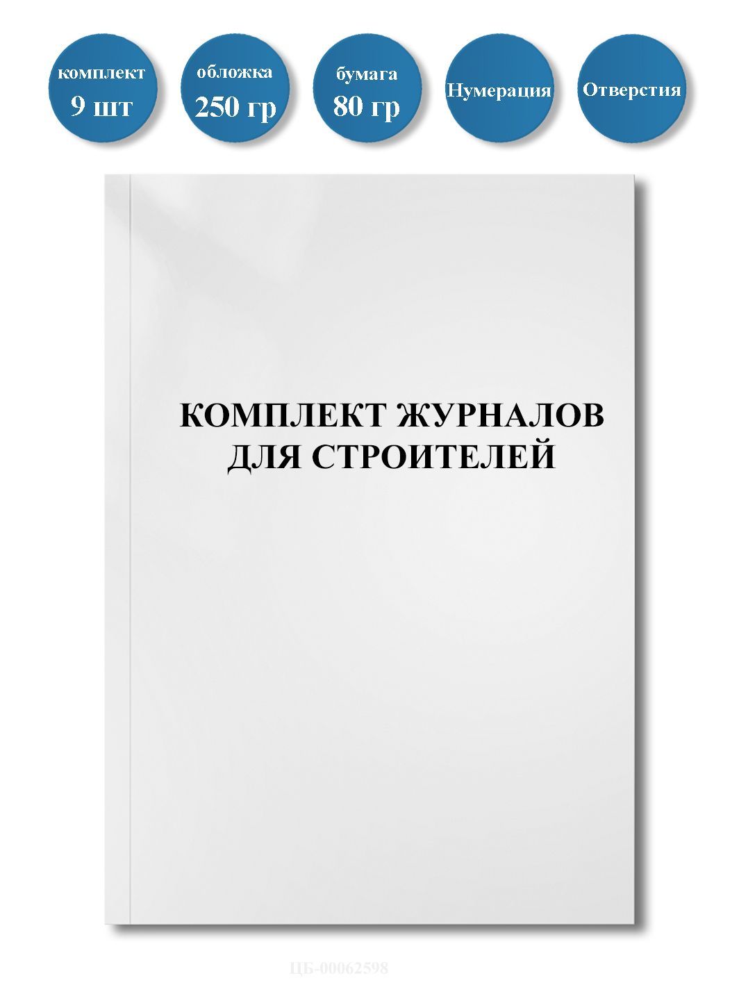 Комплект журналов для строителей, 9шт. пронумерованы, с отверстиями. -  купить с доставкой по выгодным ценам в интернет-магазине OZON (1065080472)